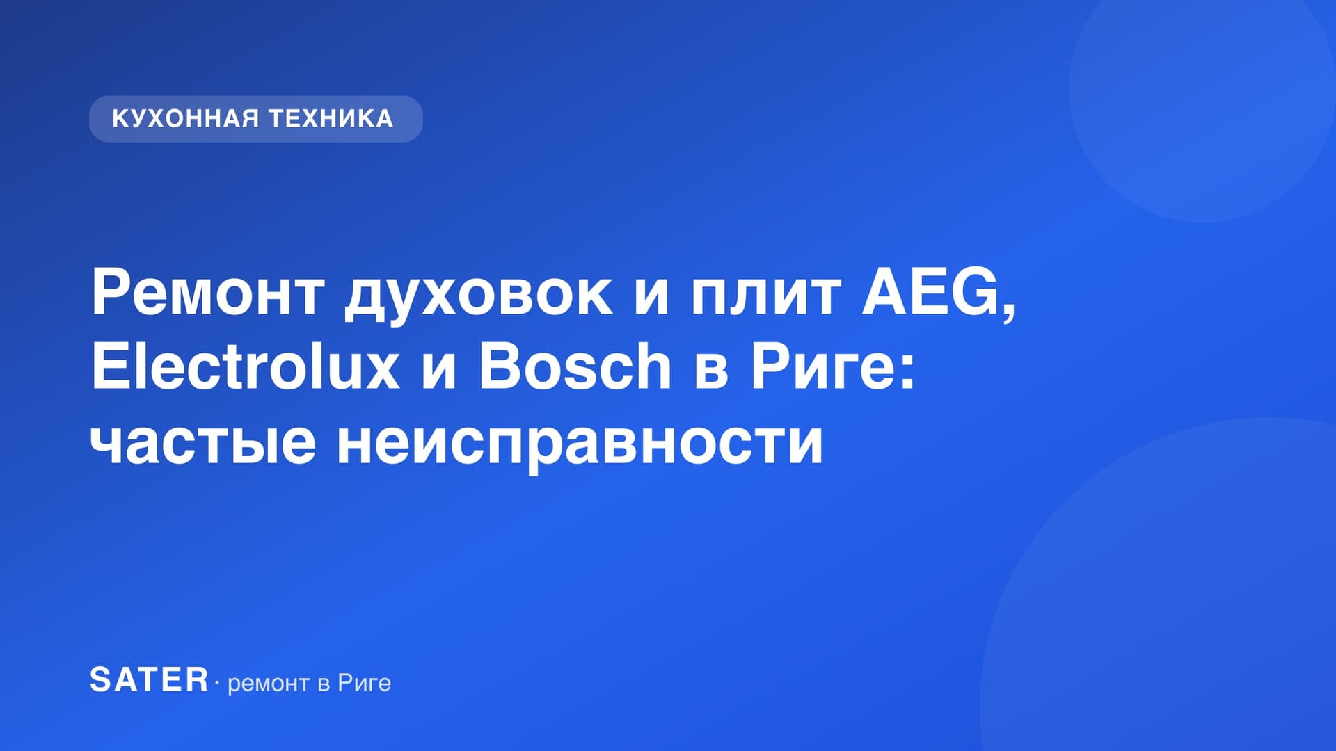 Ремонт духовок и плит AEG, Electrolux и Bosch в Риге: частые неисправности