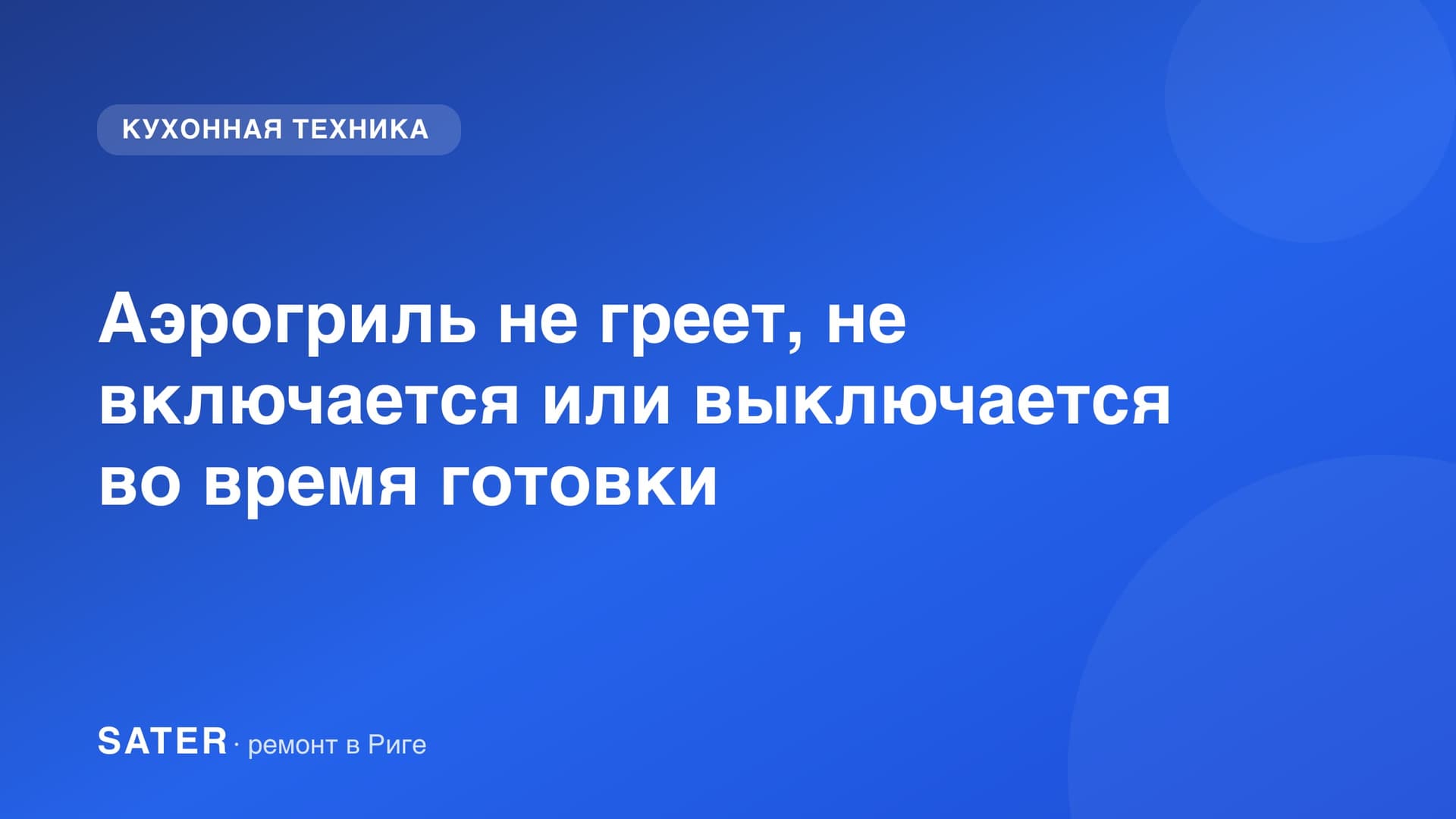 Конвекционный аэрогриль на кухонной столешнице с выдвинутой корзиной для готовки