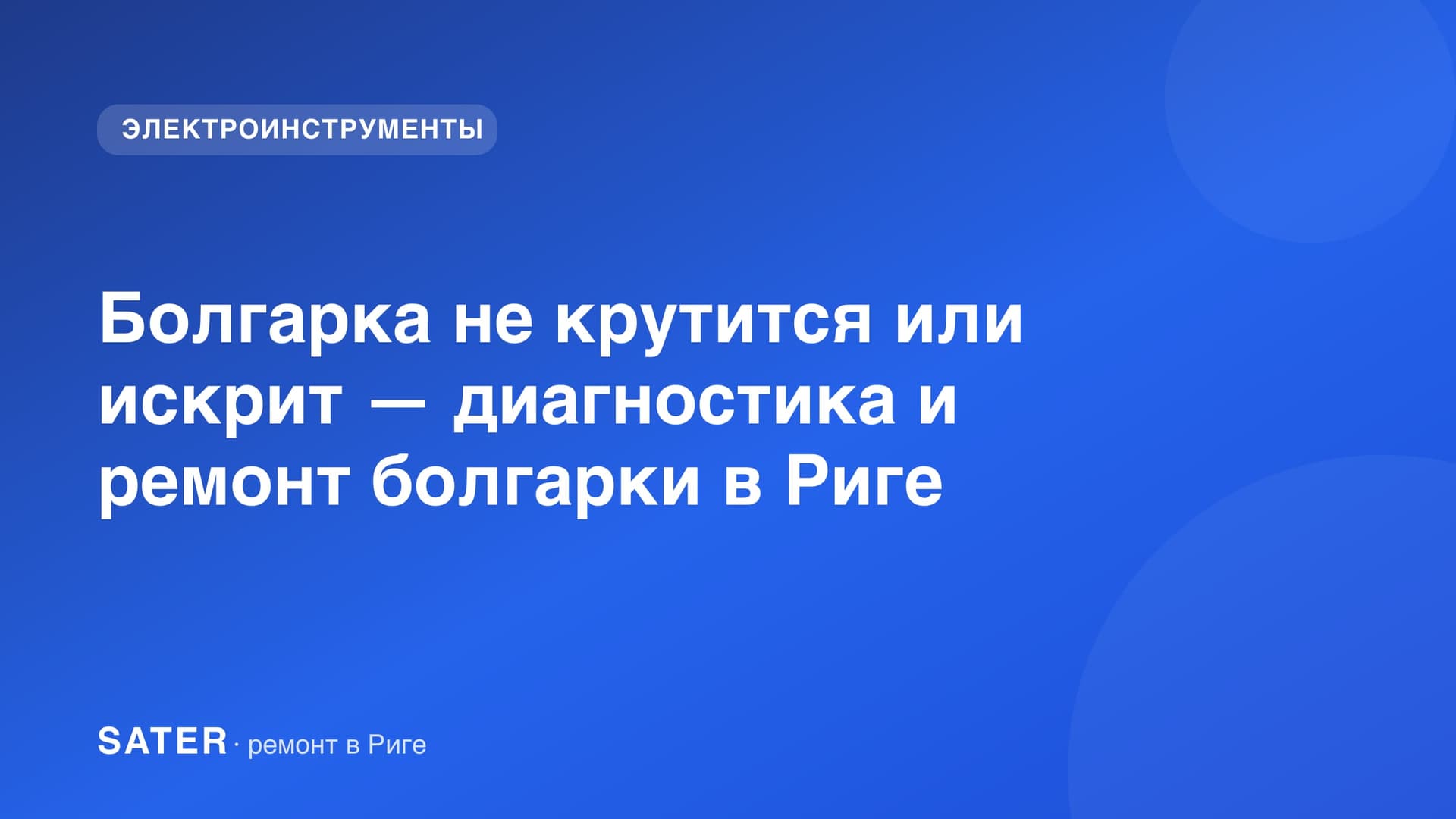 Болгарка не крутится или искрит — диагностика и ремонт болгарки в Риге