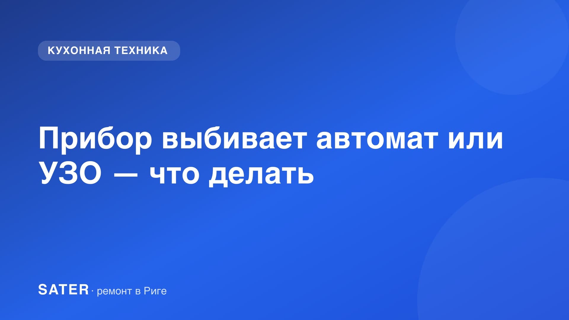 Автоматические выключатели и УЗО в распределительном щитке рижской квартиры