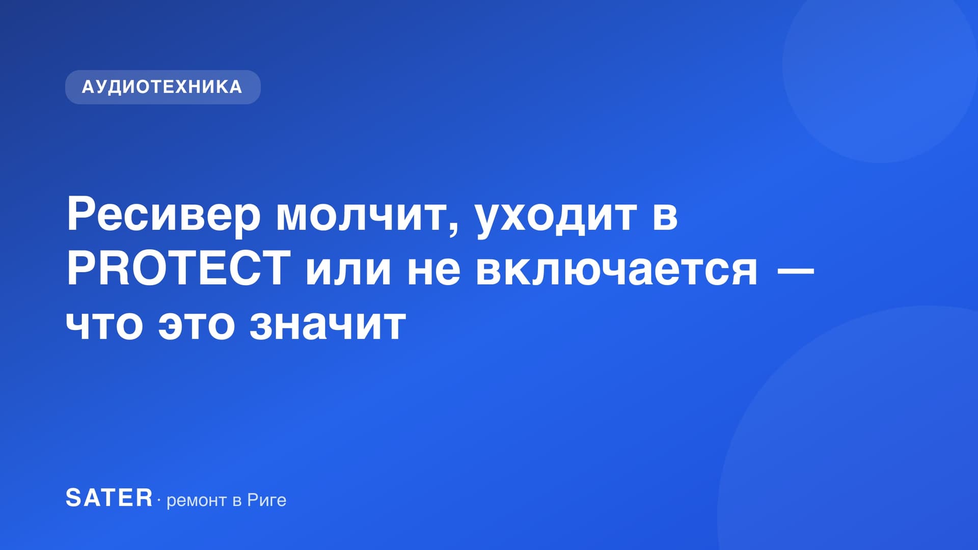AV-ресивер с открытым корпусом — диагностика питания и выходного каскада