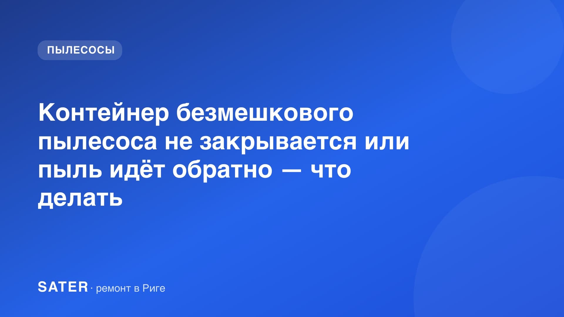 Контейнер безмешкового пылесоса не закрывается или пыль идёт обратно — что делать