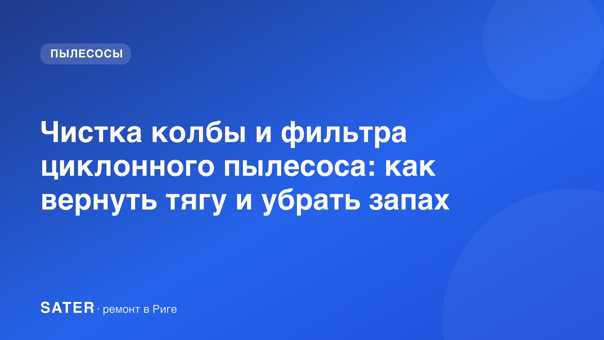 Чистка колбы и фильтра циклонного пылесоса: как вернуть тягу и убрать запах