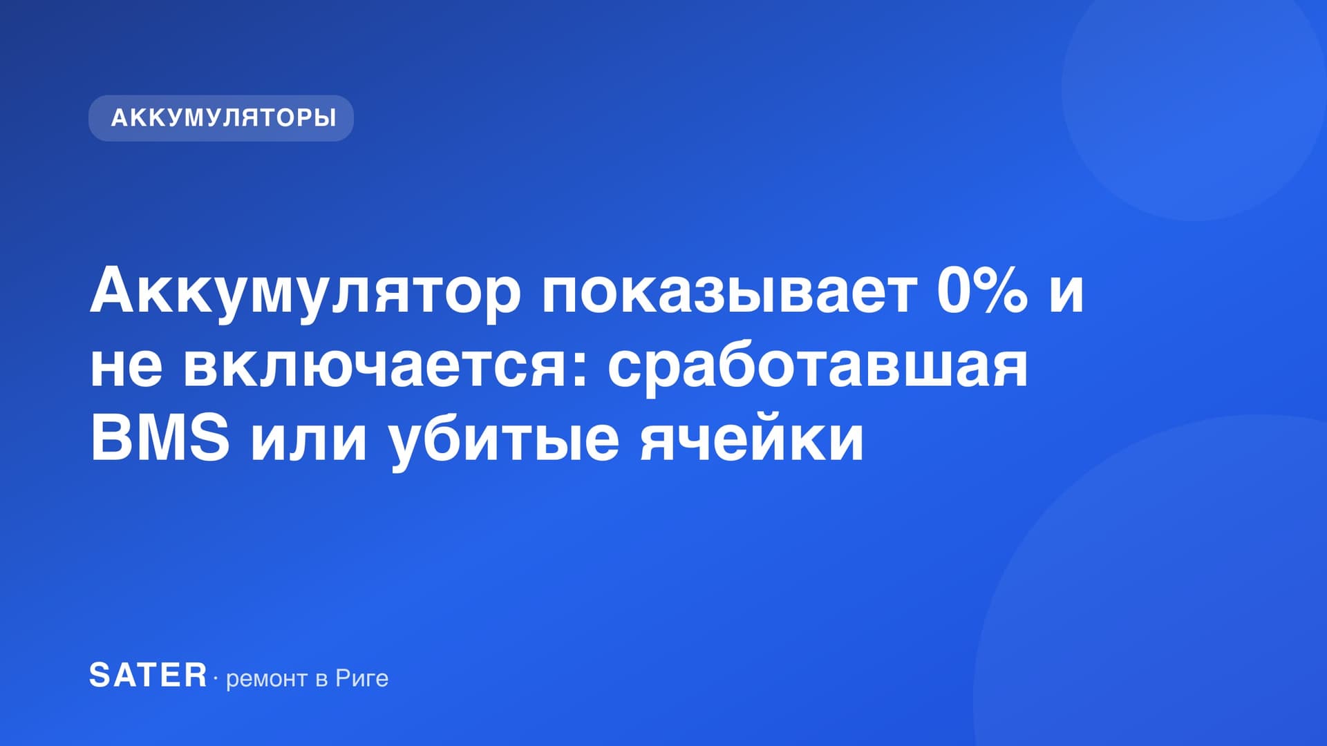 Аккумулятор показывает 0% и не включается: сработавшая BMS или убитые ячейки
