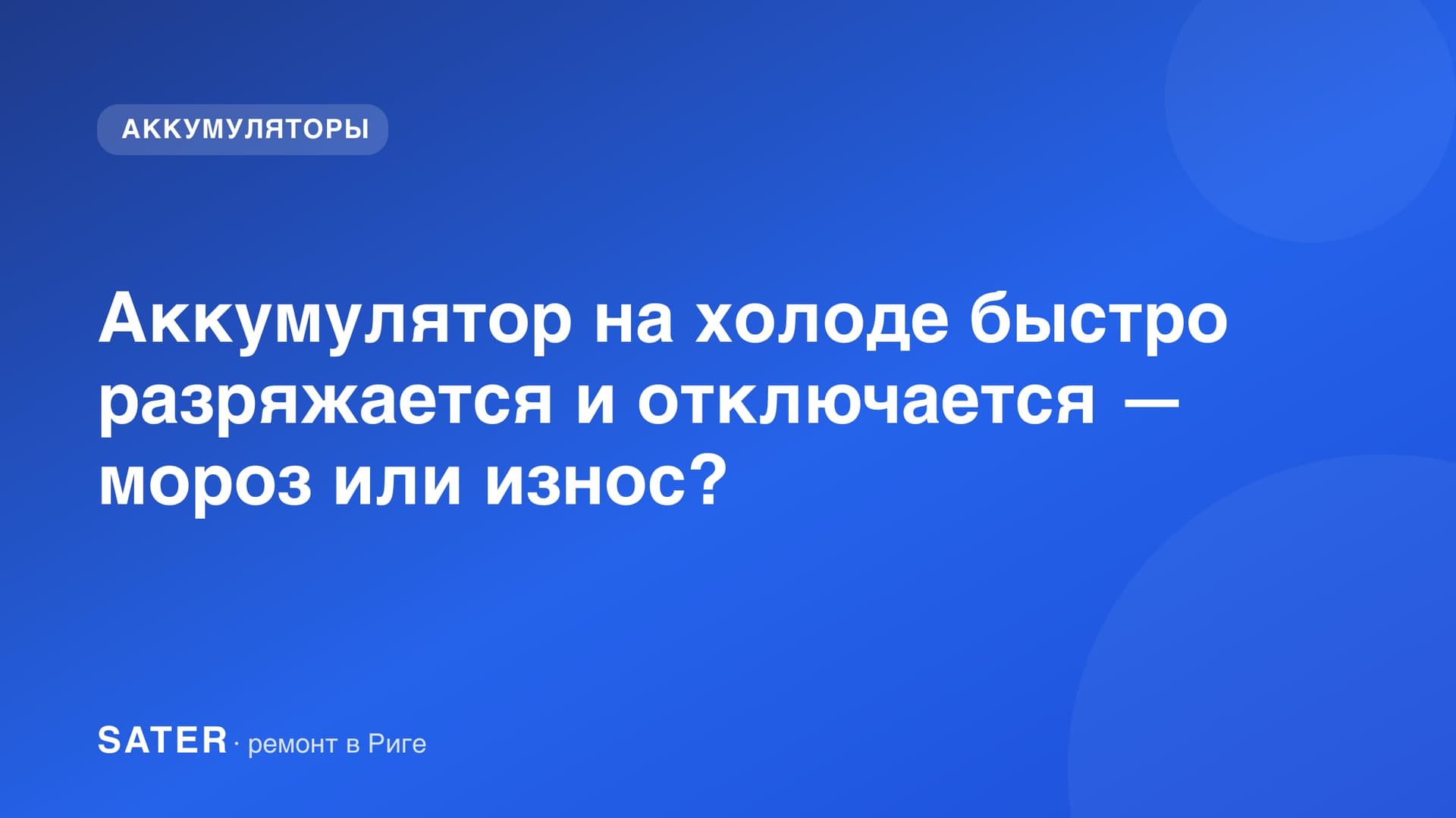 Аккумулятор на холоде быстро разряжается и отключается — мороз или износ?