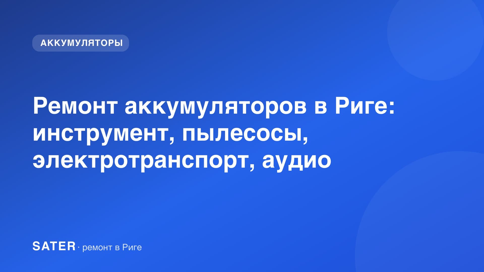 Ремонт аккумуляторов в Риге: инструмент, пылесосы, электротранспорт, аудио