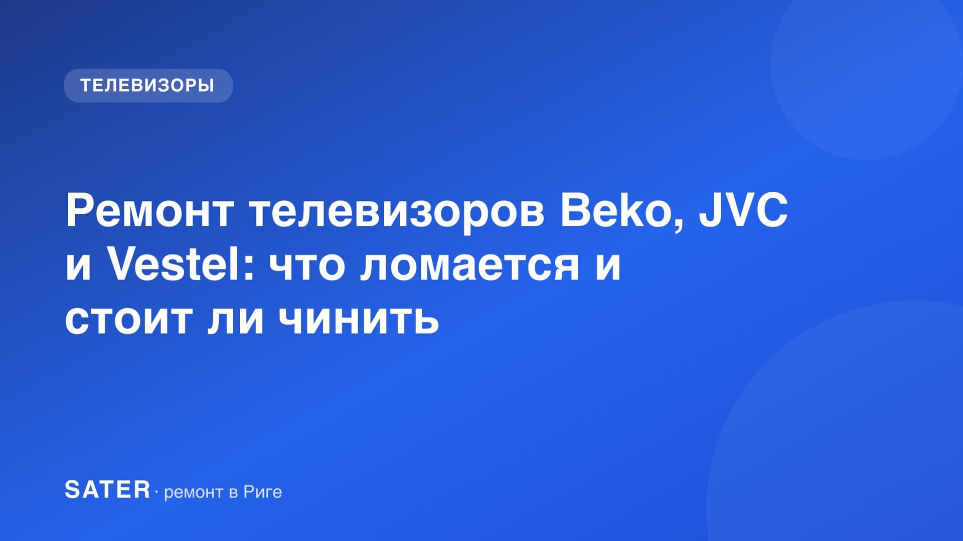 Ремонт телевизоров Beko, JVC и Vestel: что ломается и стоит ли чинить