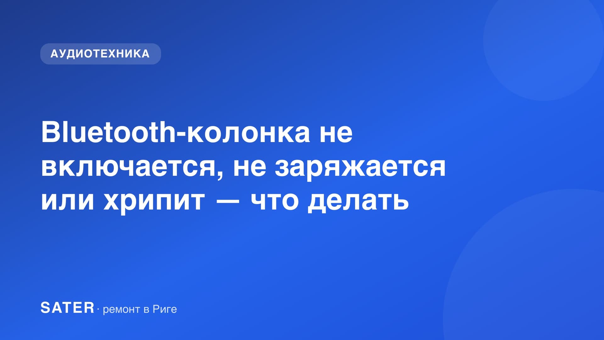 Bluetooth-колонка не включается, не заряжается или хрипит — что делать