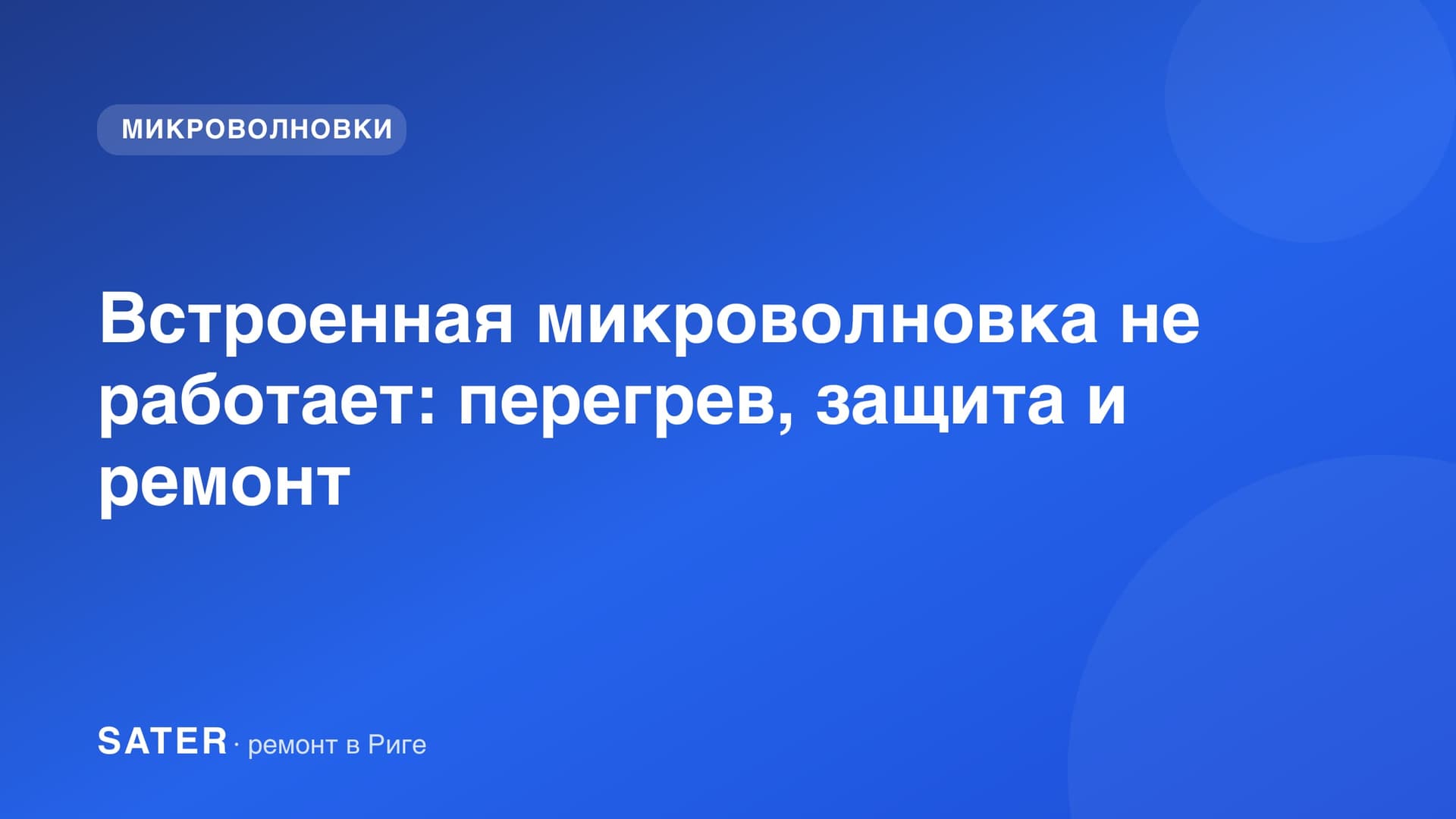 Встроенная микроволновка не работает: перегрев, защита и ремонт