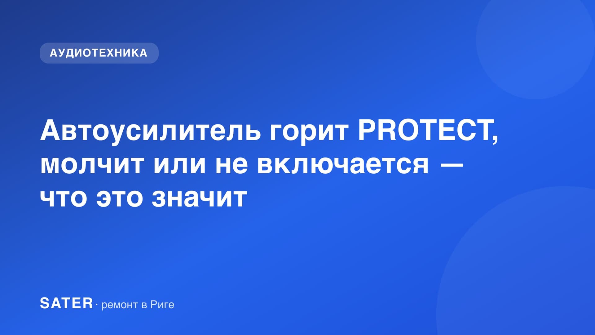 Автомобильный усилитель звука с горящим индикатором PROTECT на верстаке