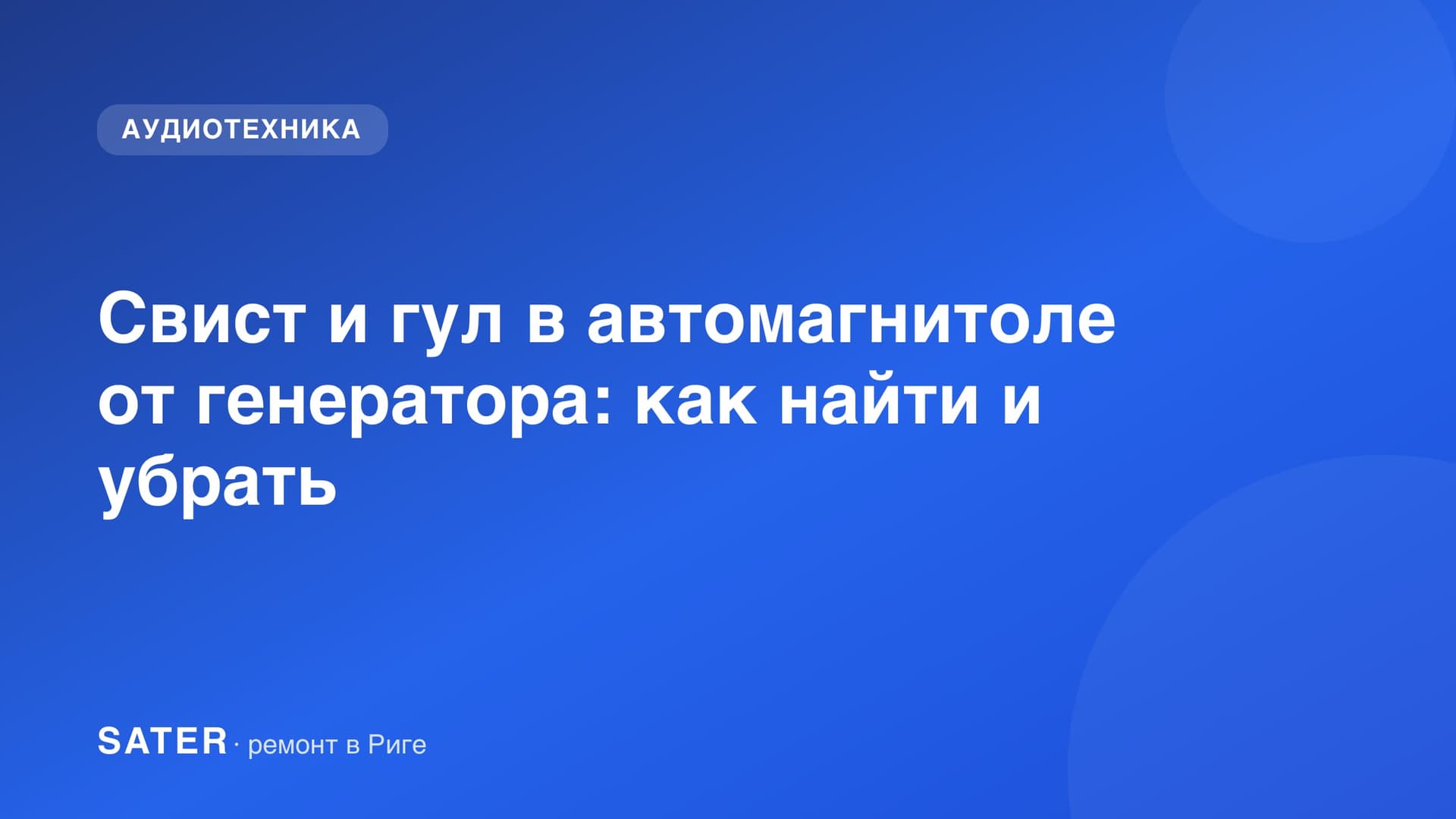 Свист и гул в автомагнитоле от генератора: как найти и убрать
