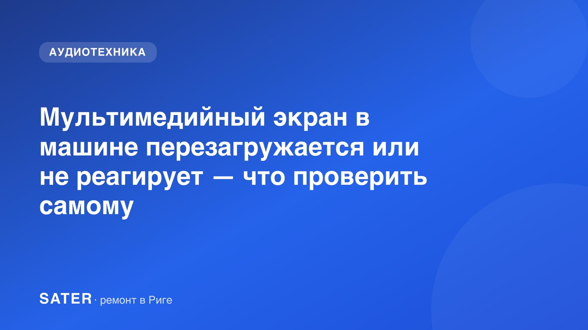 Мультимедийный экран в машине перезагружается или не реагирует — что проверить самому