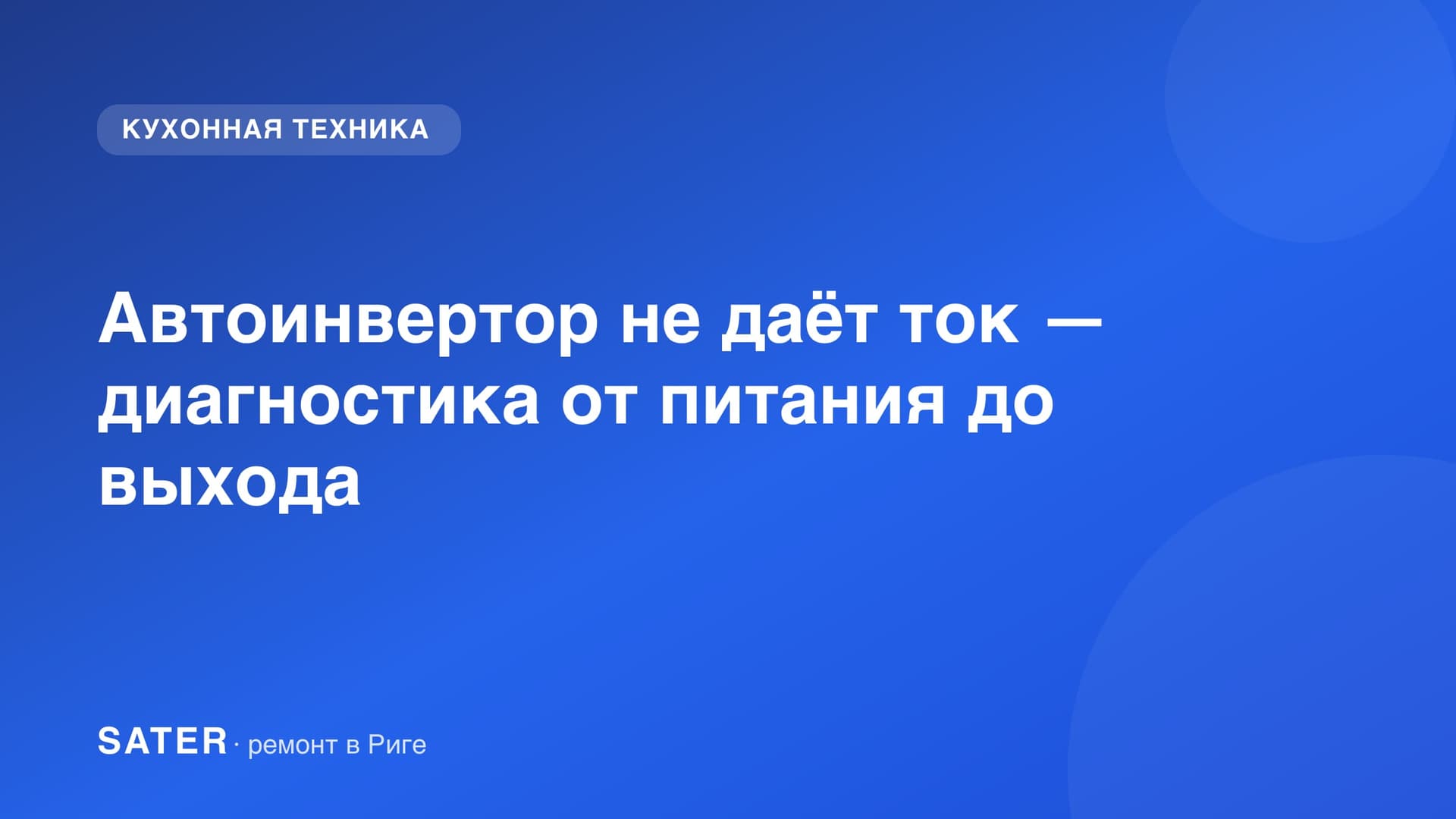Автомобильный инвертор 12В на 220В на верстаке с открытым корпусом