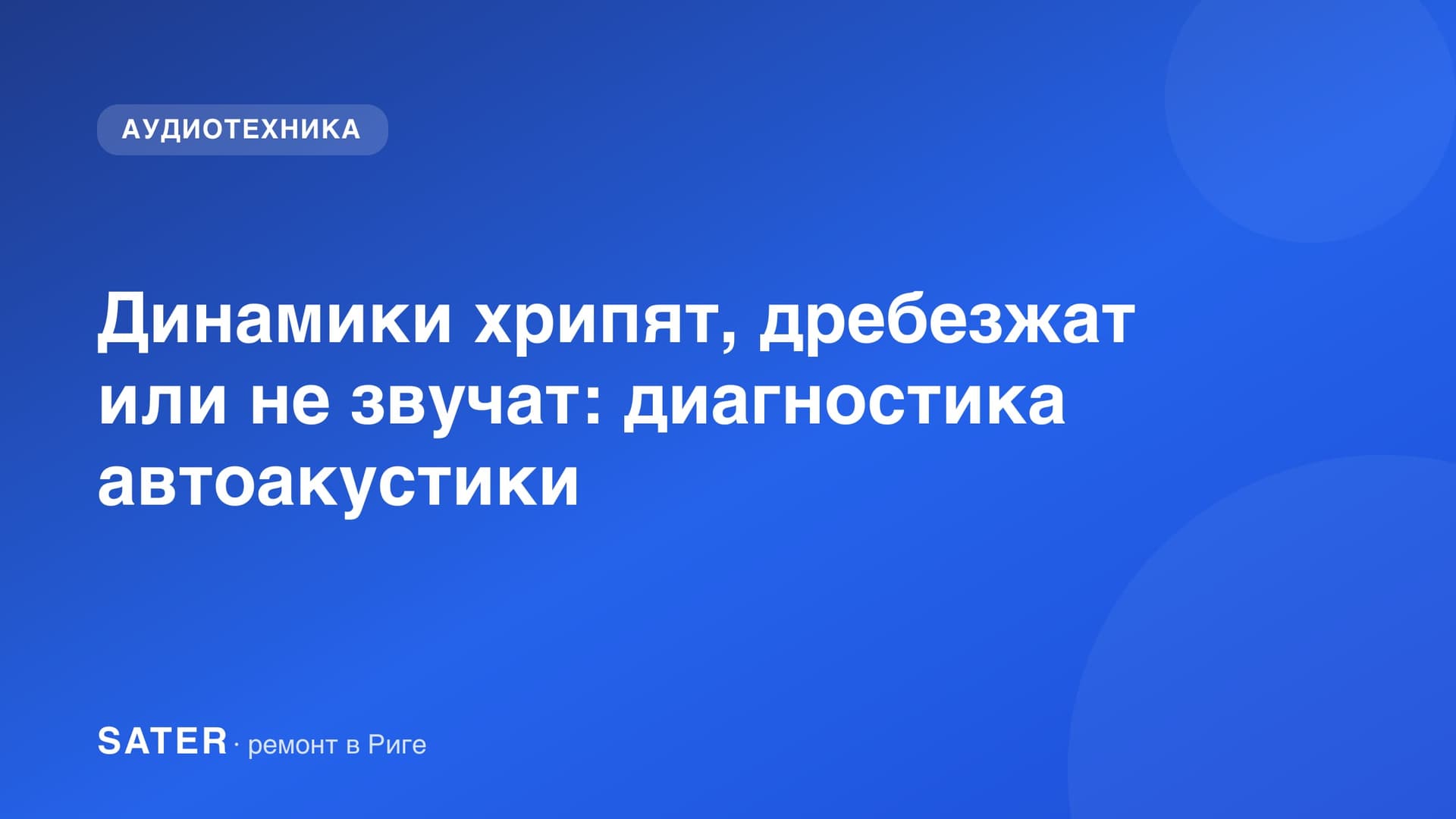 Динамики хрипят, дребезжат или не звучат: диагностика автоакустики