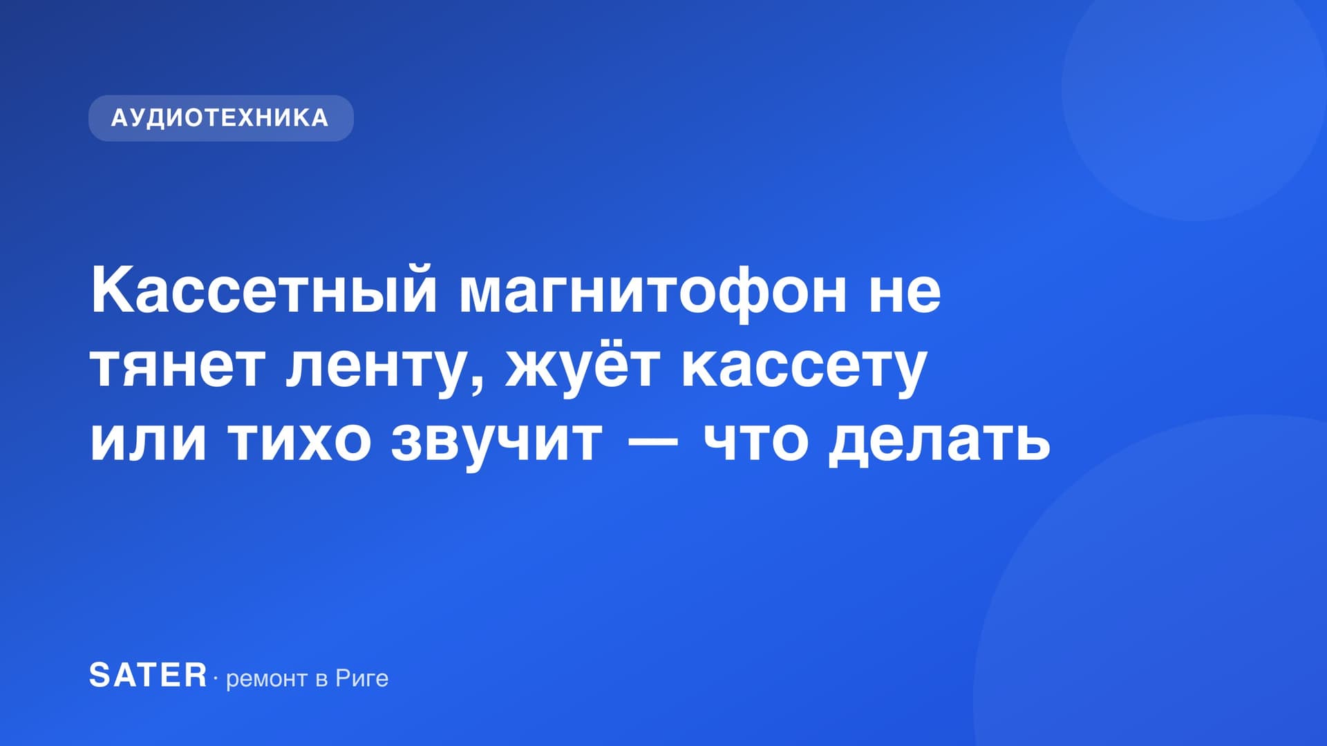 Кассетный магнитофон не тянет ленту, жуёт кассету или тихо звучит — что делать