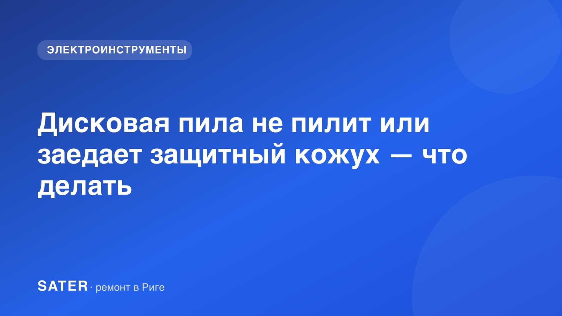 Дисковая пила не пилит или заедает защитный кожух — что делать