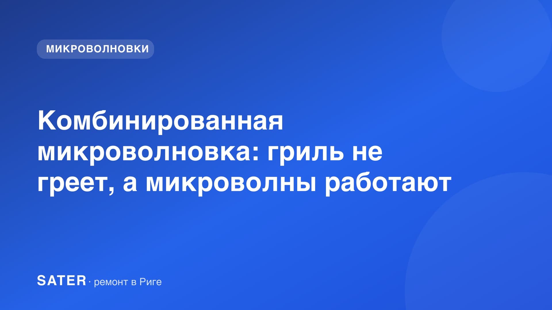 Комбинированная микроволновка: гриль не греет, а микроволны работают