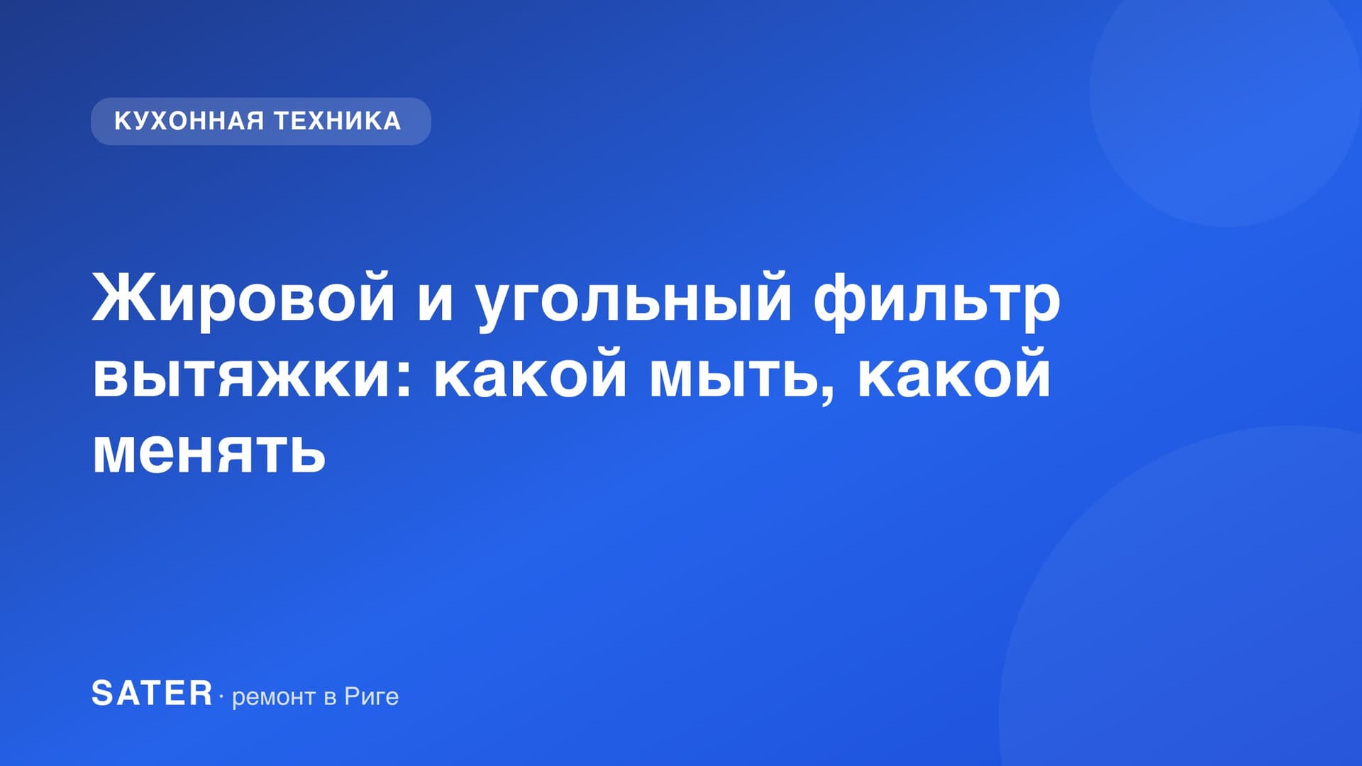 Жировой и угольный фильтр вытяжки: какой мыть, какой менять