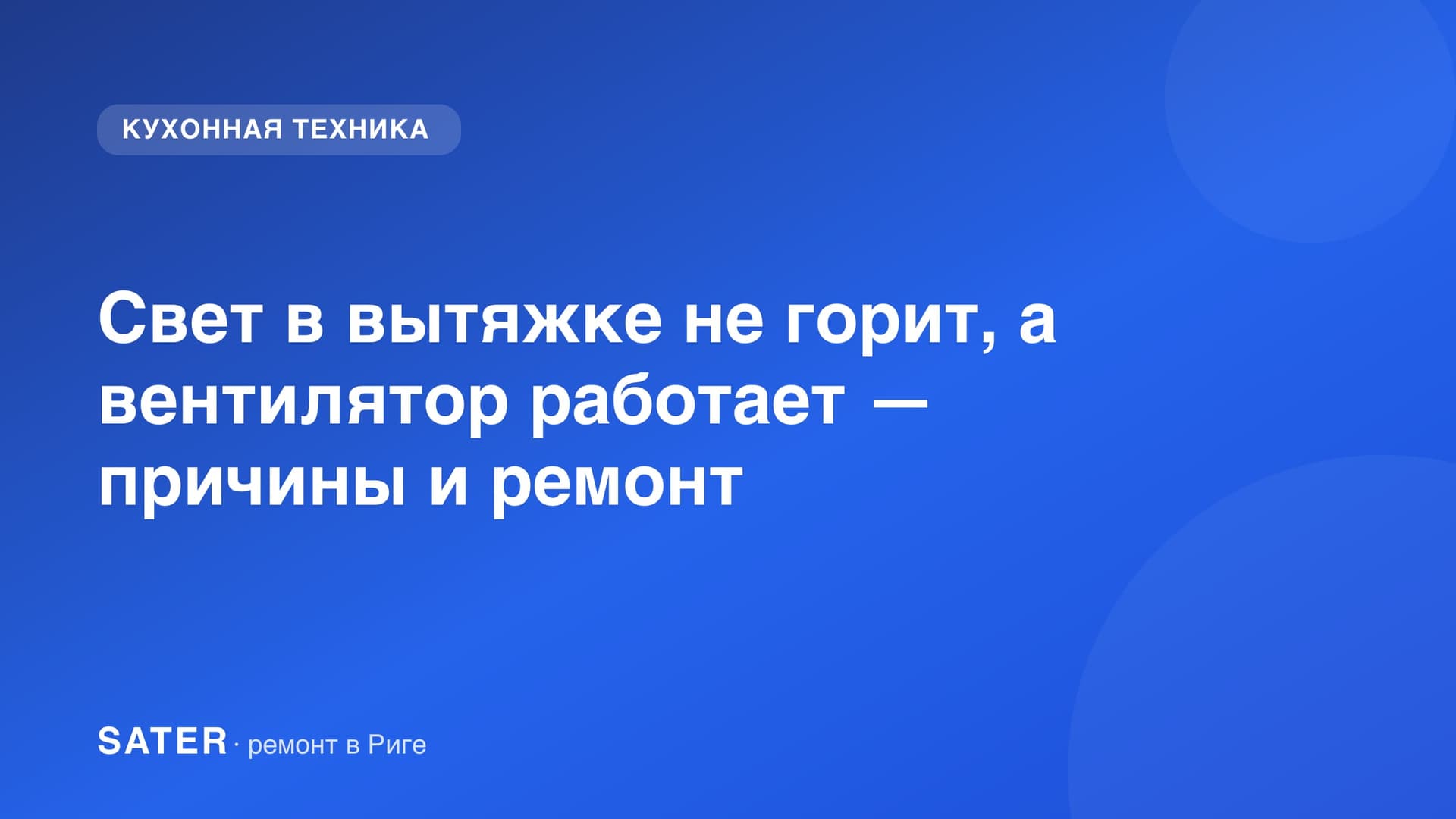 Свет в вытяжке не горит, а вентилятор работает — причины и ремонт