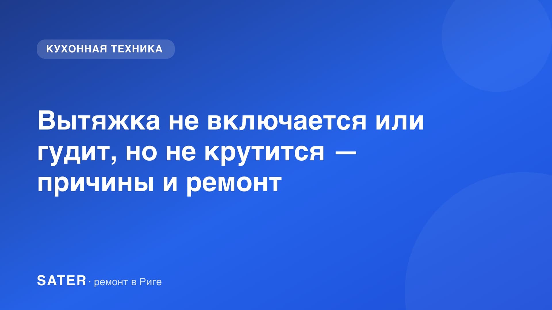 Вытяжка не включается или гудит, но не крутится — причины и ремонт