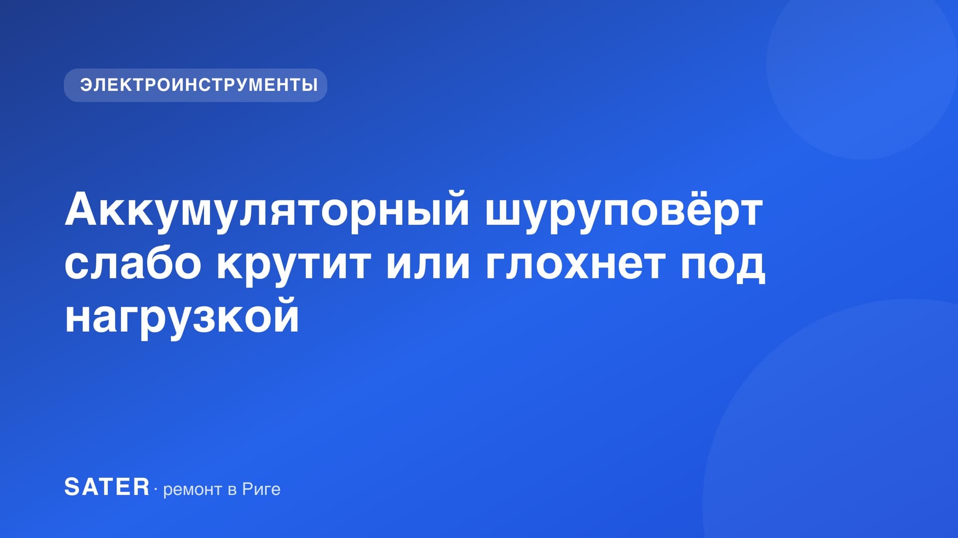 Аккумуляторный шуруповёрт слабо крутит или глохнет под нагрузкой