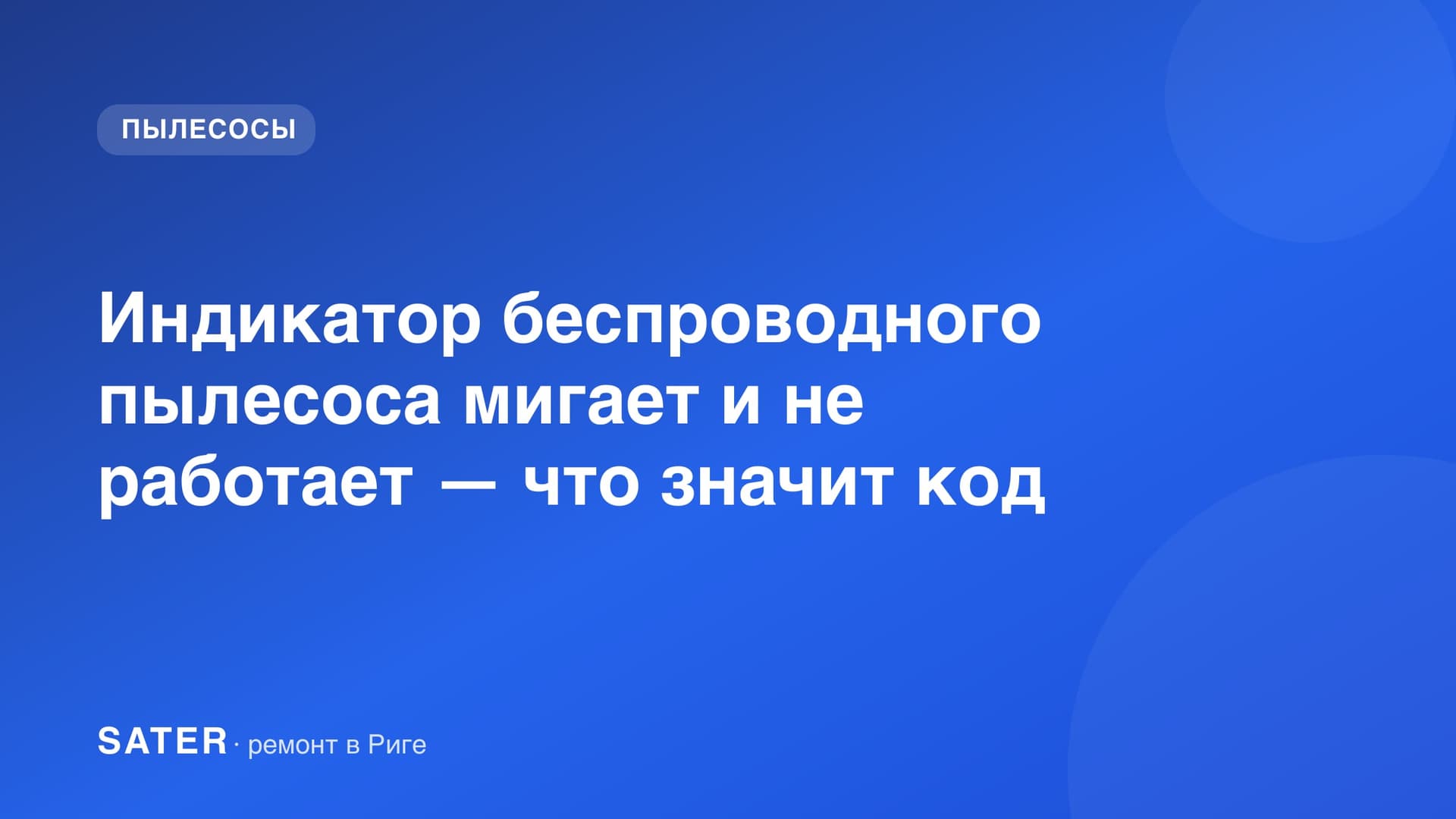 Индикатор беспроводного пылесоса мигает и не работает — что значит код