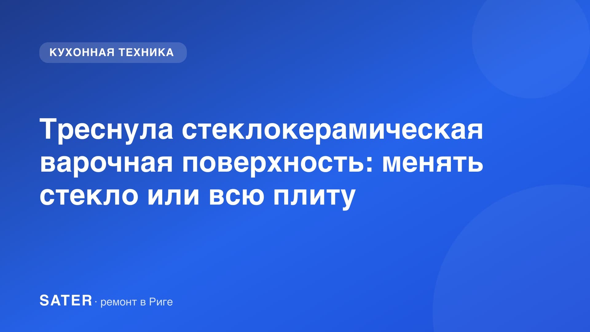 Треснула стеклокерамическая варочная поверхность: менять стекло или всю плиту