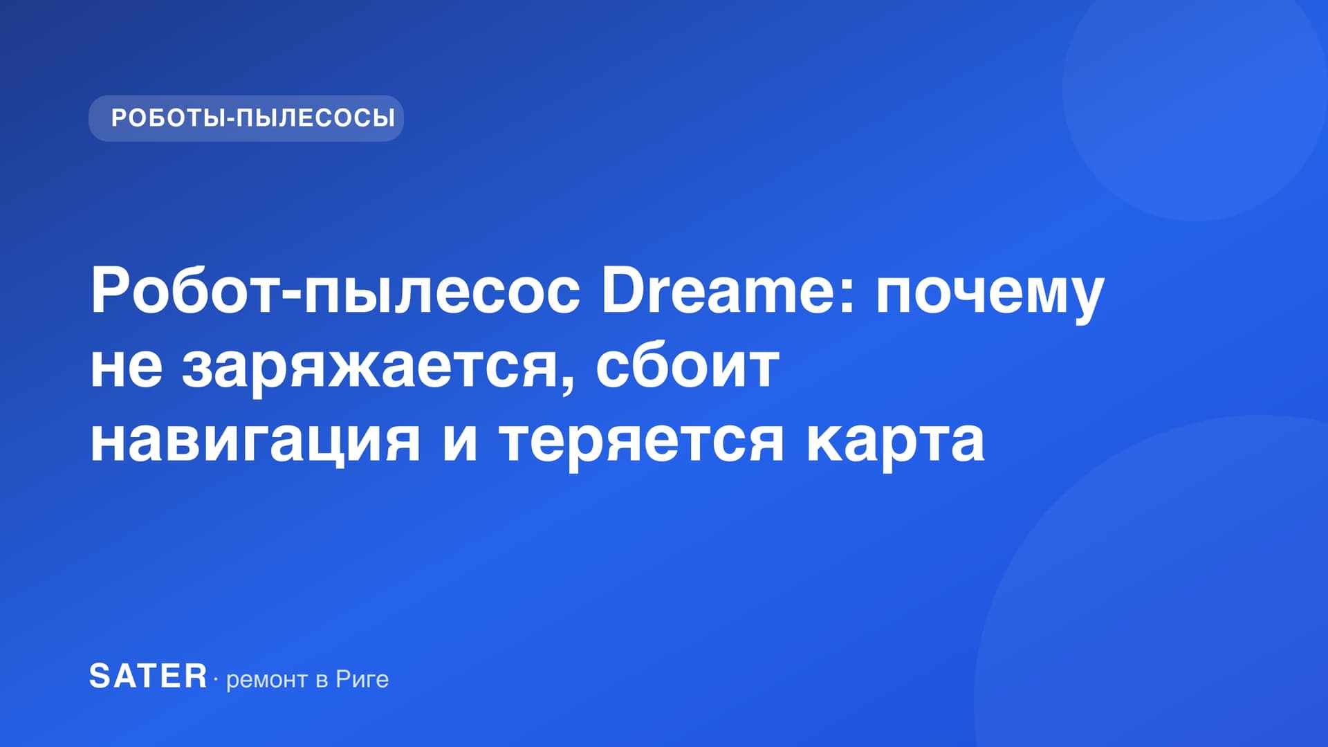 Робот-пылесос Dreame с башенкой LiDAR LDS на верхней панели
