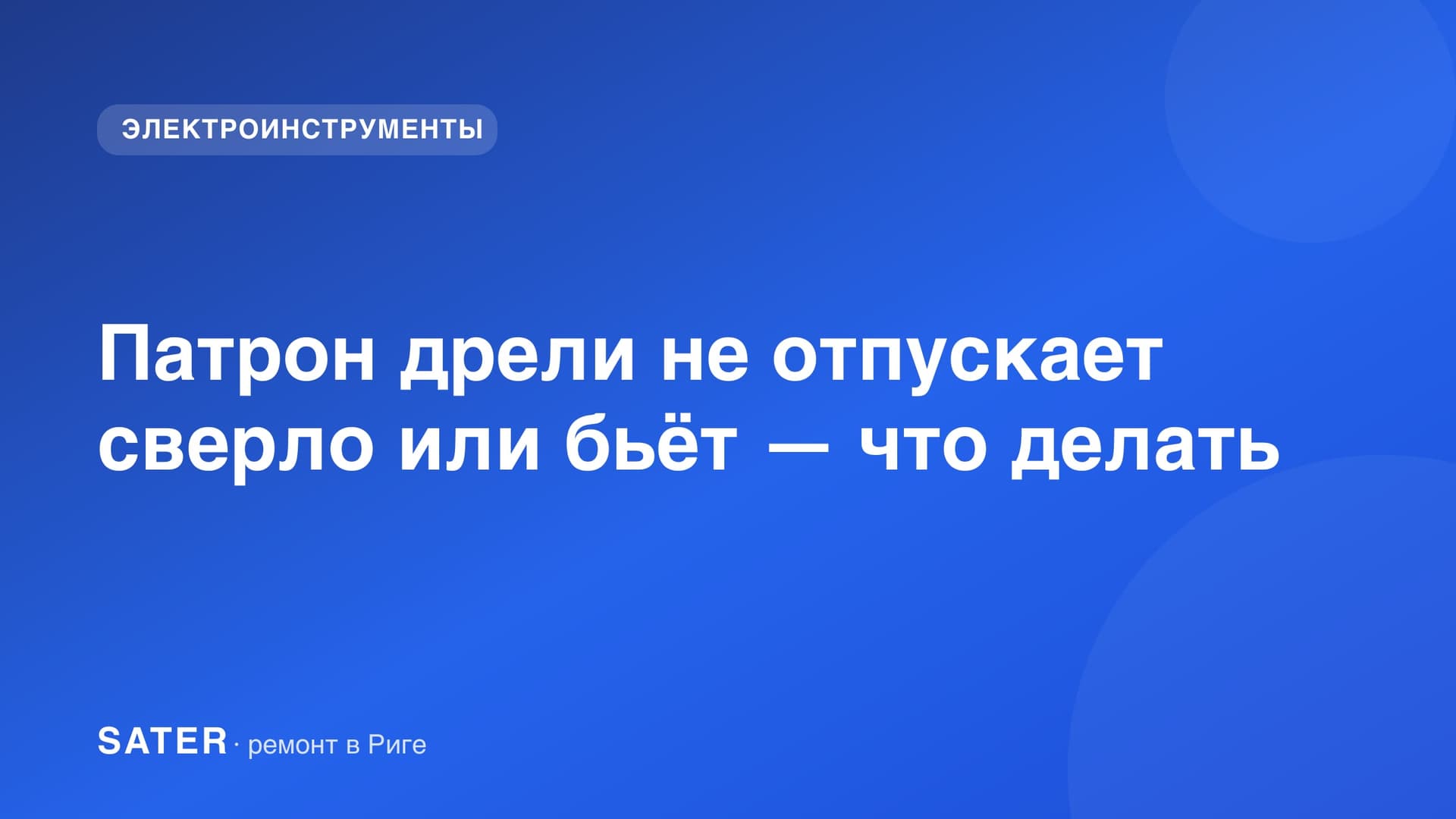 Патрон дрели не отпускает сверло или бьёт — что делать