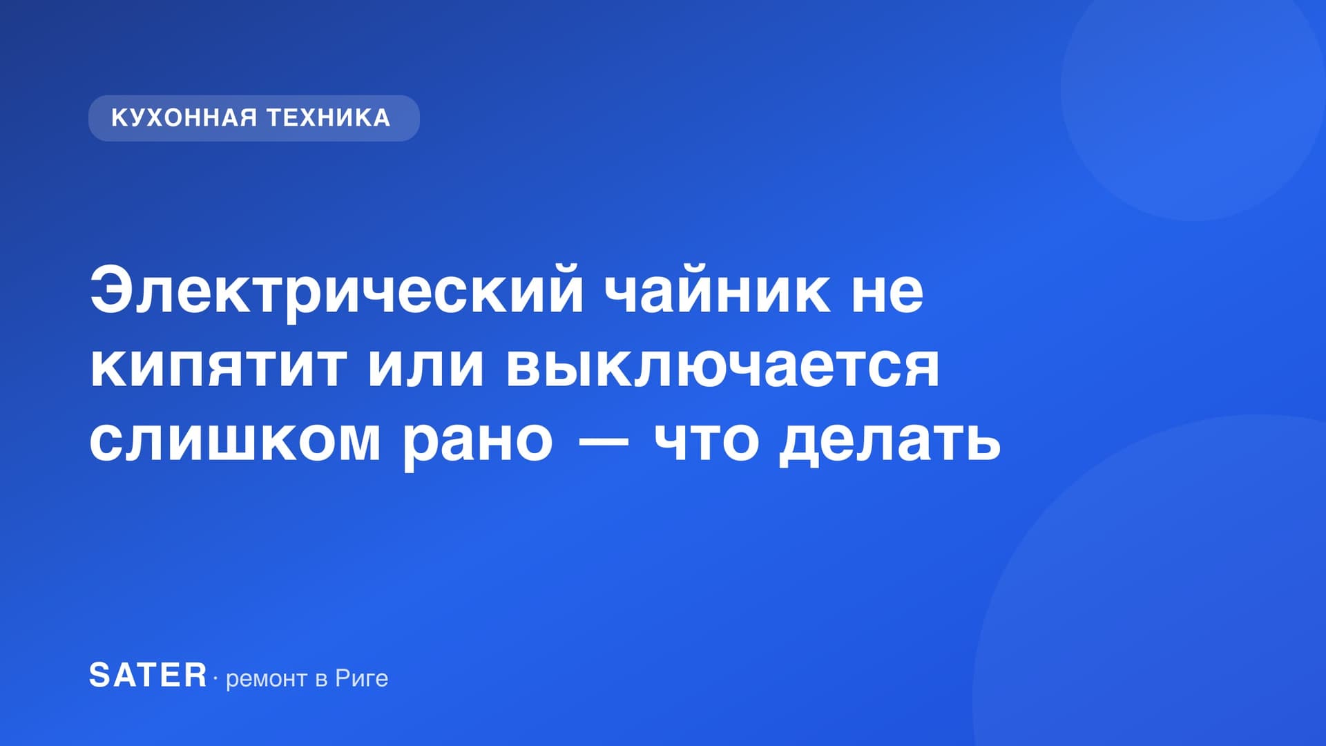 Электрический чайник не кипятит или выключается слишком рано — что делать