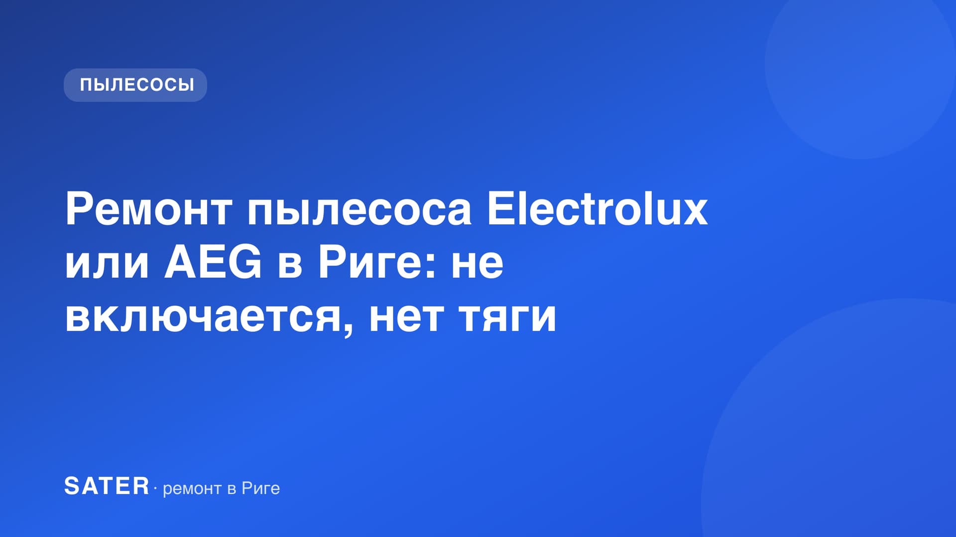Ремонт пылесоса Electrolux или AEG в Риге: не включается, нет тяги