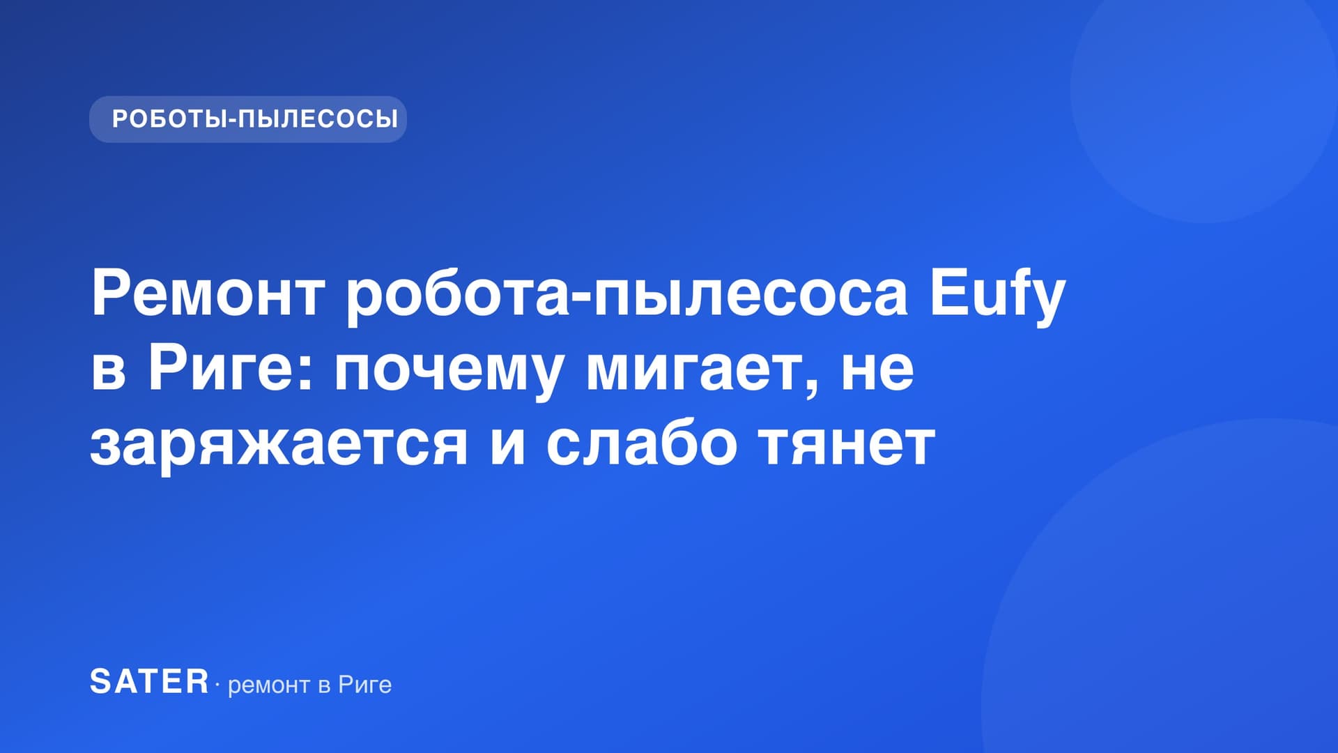 Ремонт робота-пылесоса Eufy в Риге: почему мигает, не заряжается и слабо тянет