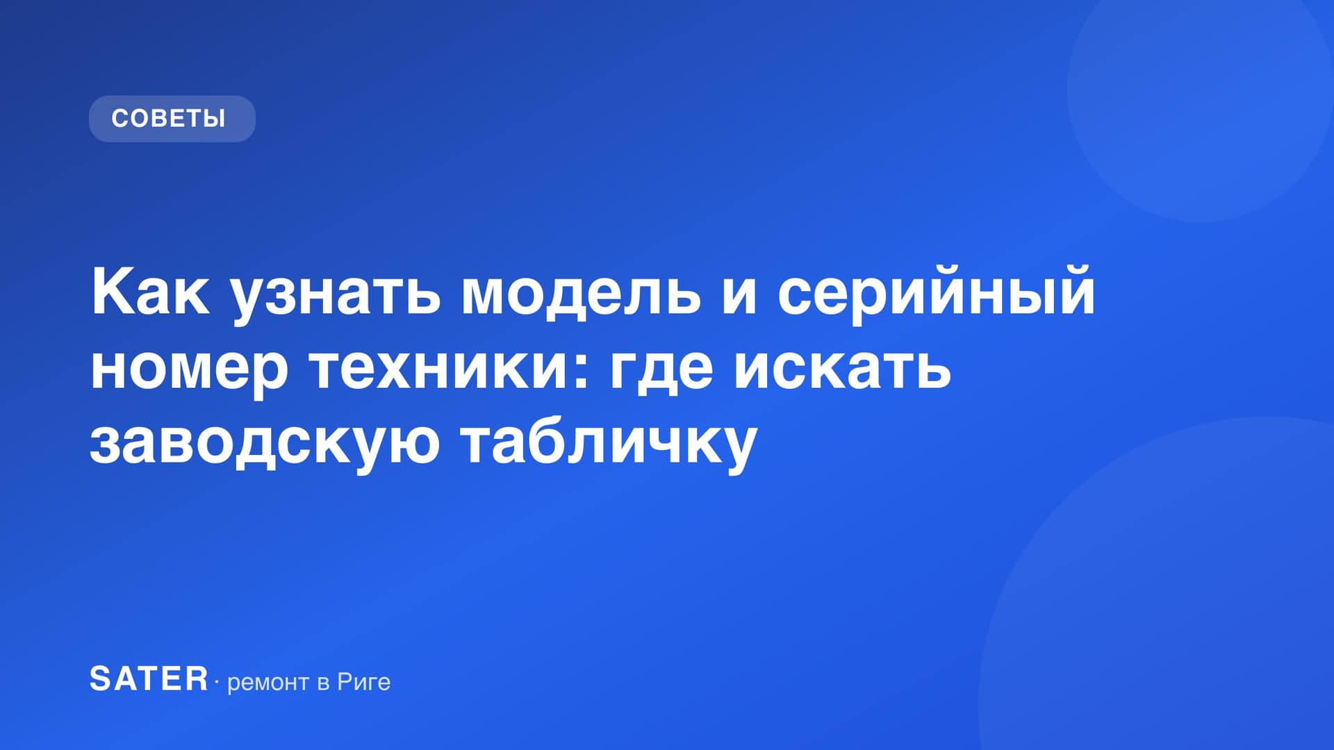 Как узнать модель и серийный номер техники: где искать заводскую табличку