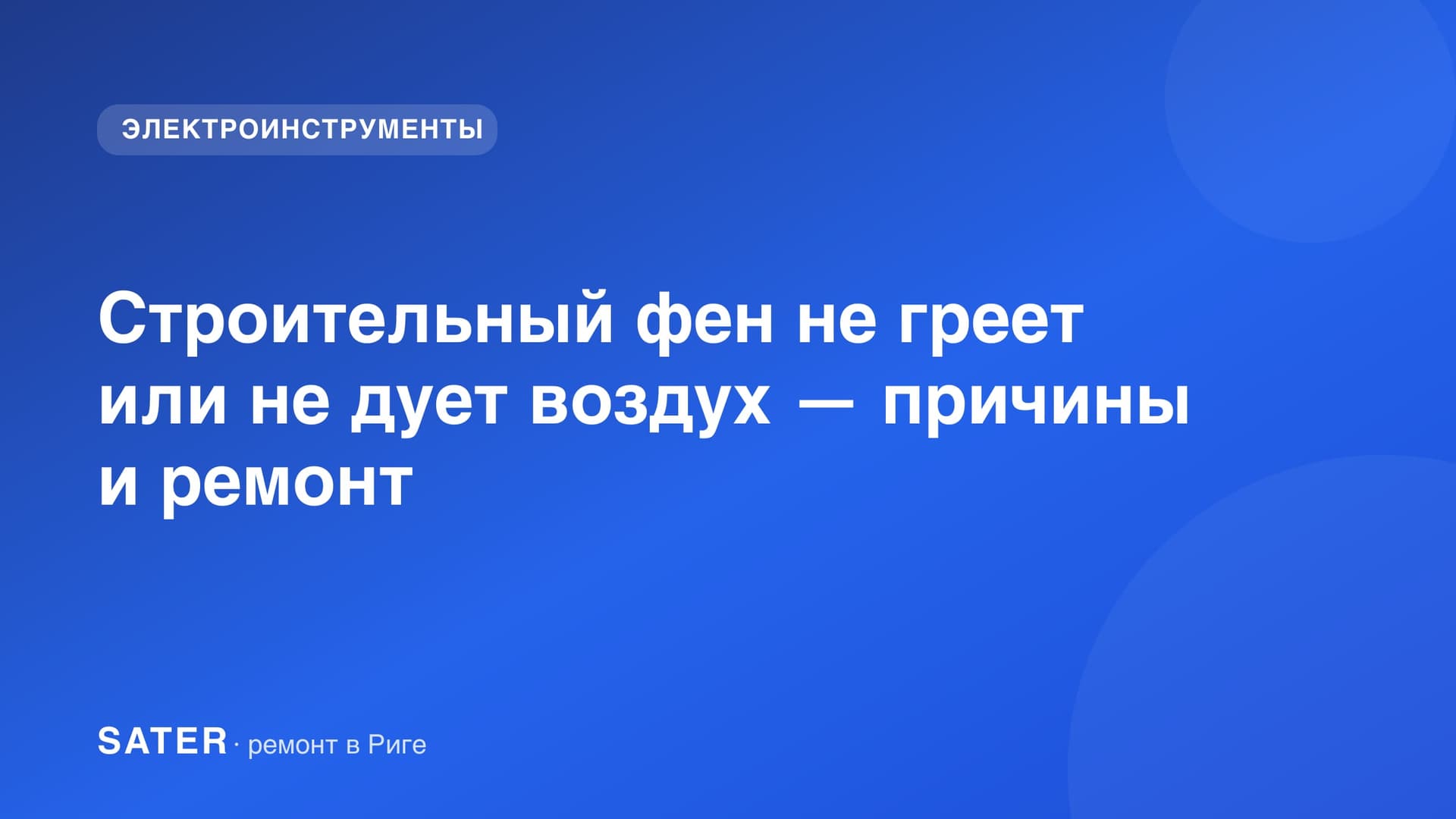 Строительный фен не греет или не дует воздух — причины и ремонт