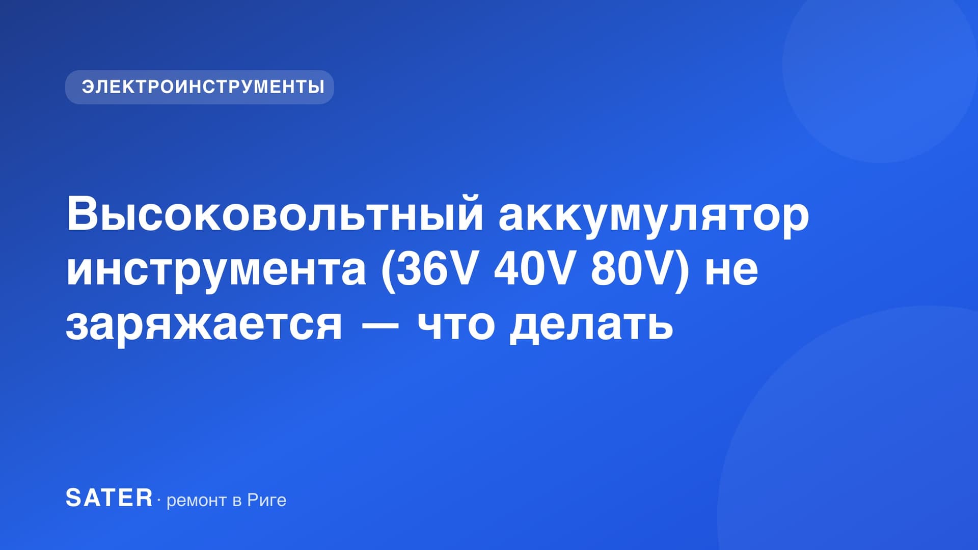 Высоковольтный аккумулятор инструмента (36V 40V 80V) не заряжается — что делать