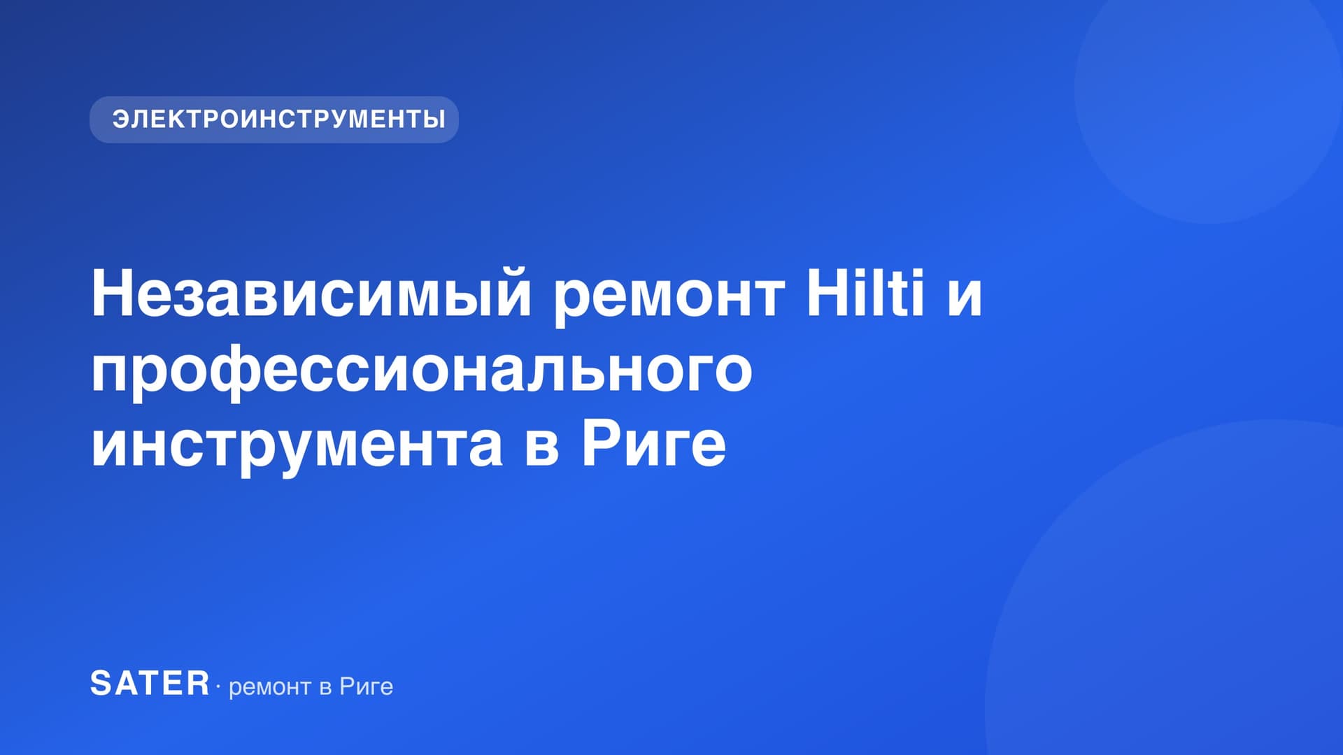 Независимый ремонт Hilti и профессионального инструмента в Риге
