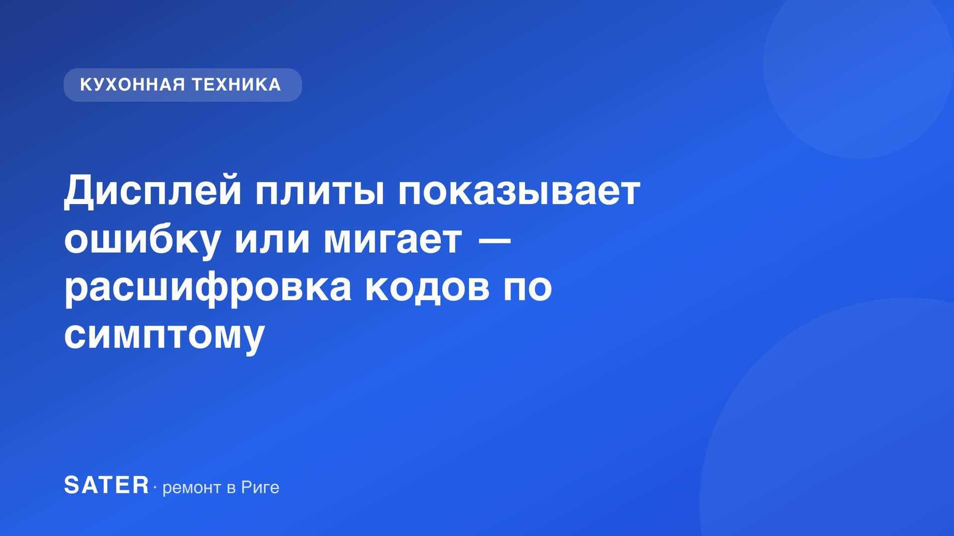 Дисплей плиты показывает ошибку или мигает — расшифровка кодов по симптому