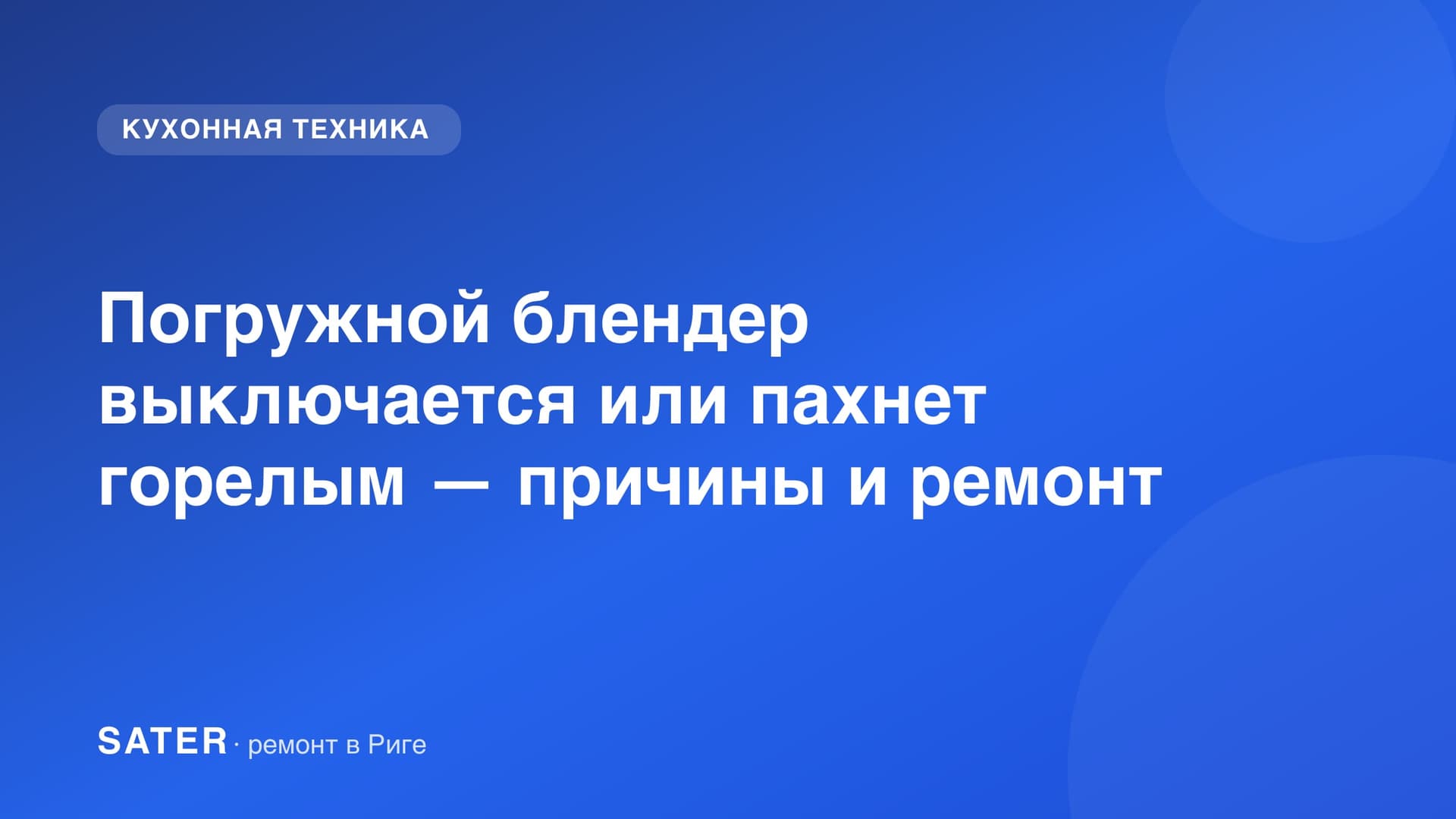 Погружной блендер выключается или пахнет горелым — причины и ремонт