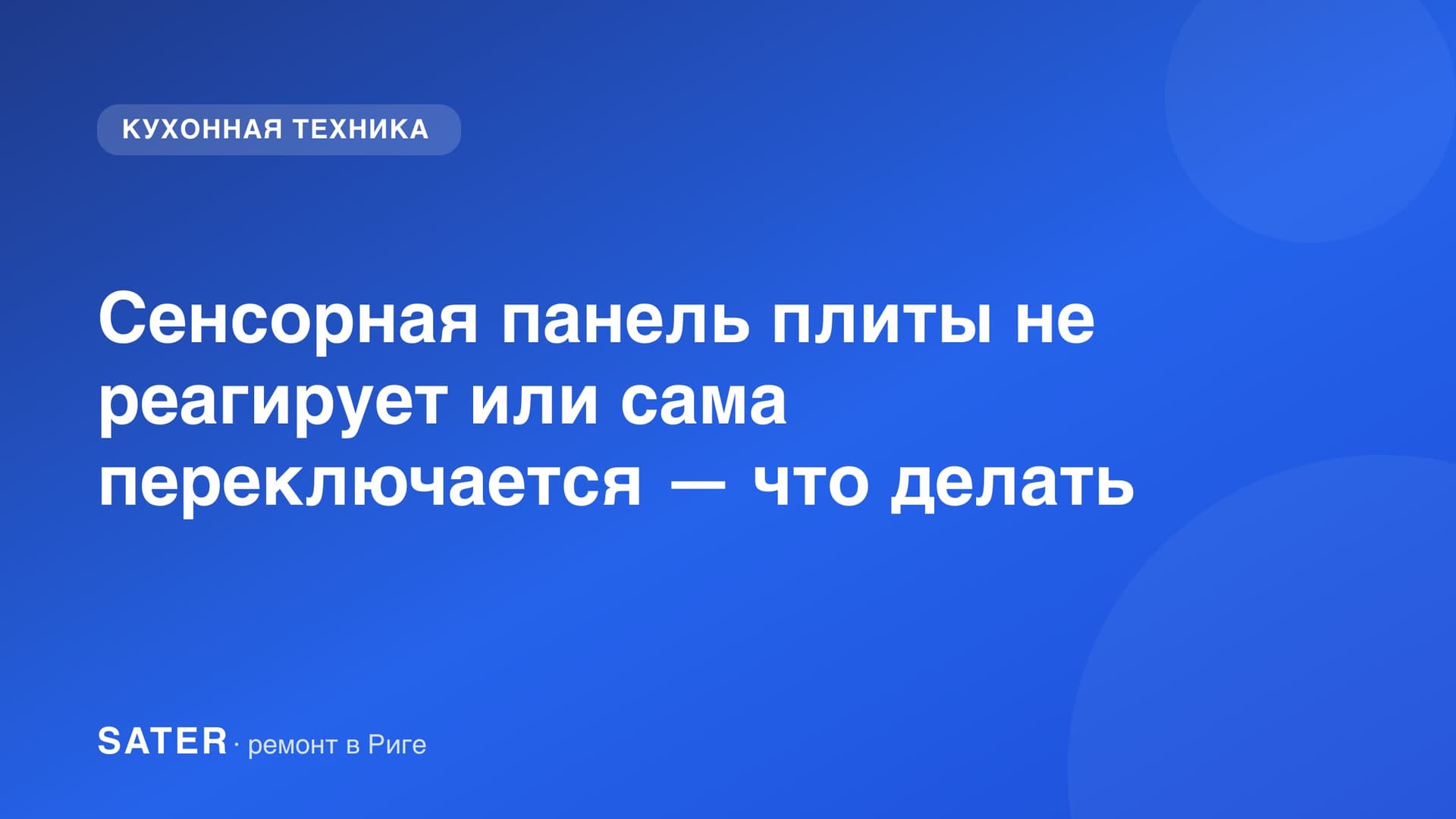 Сенсорная панель плиты не реагирует или сама переключается — что делать