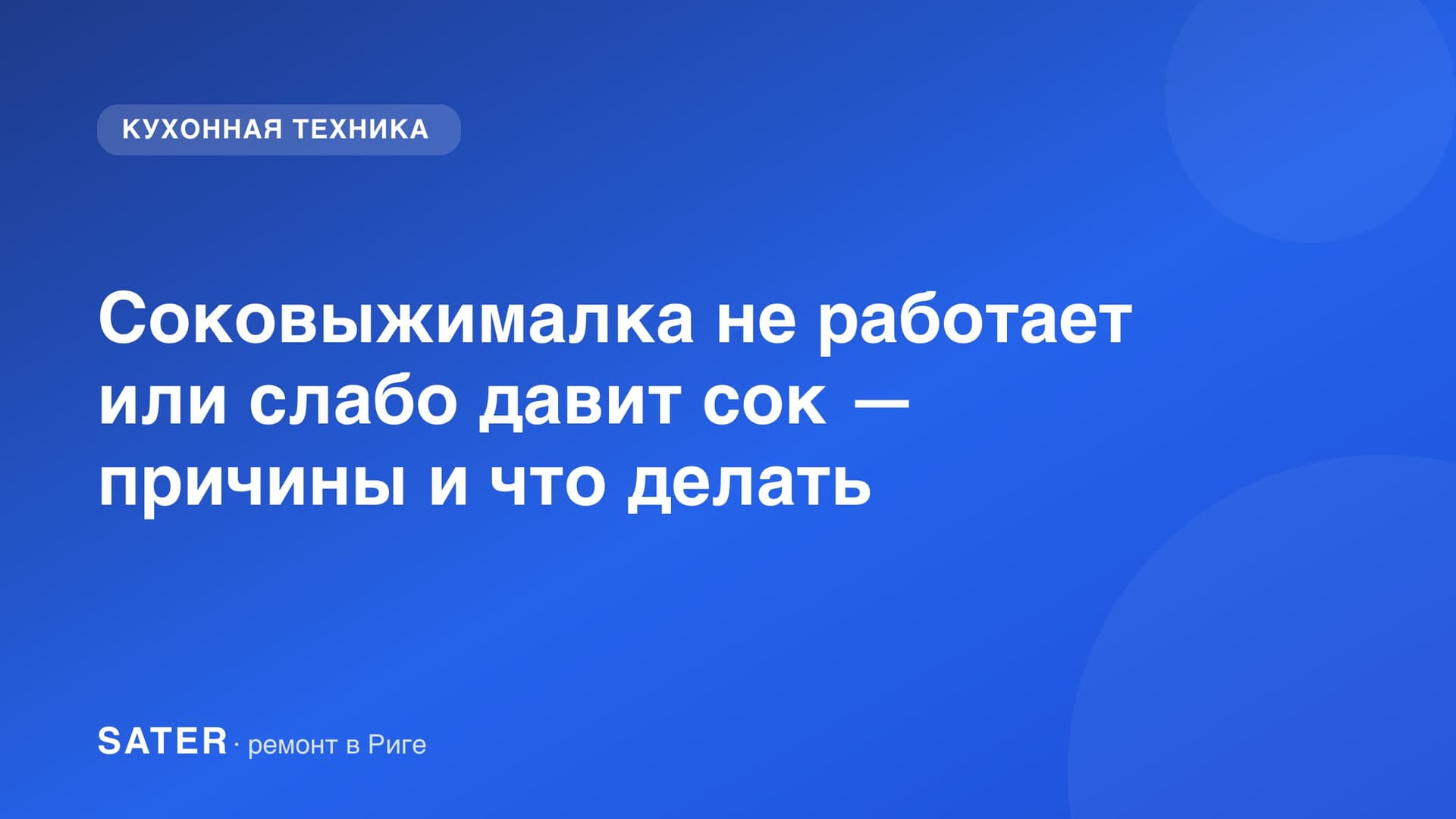 Соковыжималка не работает или слабо давит сок — причины и что делать