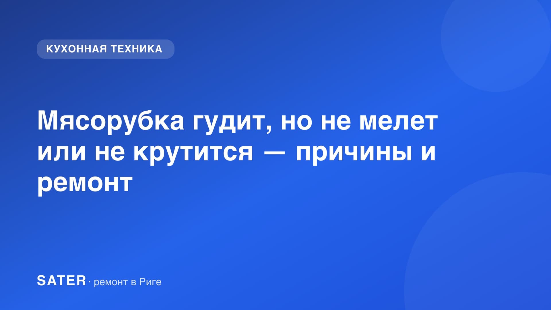 Мясорубка гудит, но не мелет или не крутится — причины и ремонт