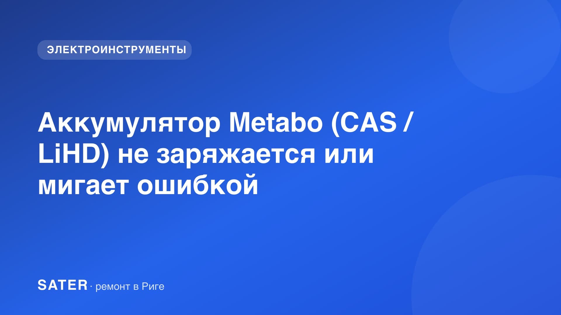 Аккумулятор Metabo (CAS / LiHD) не заряжается или мигает ошибкой