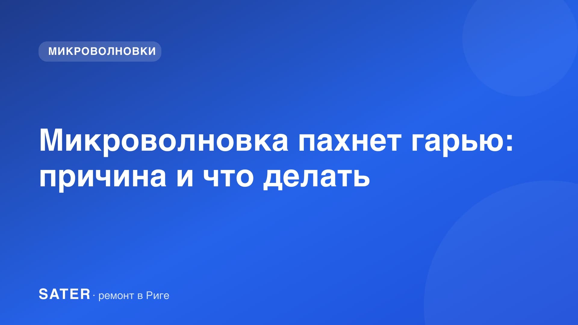 Микроволновка пахнет гарью: причина и что делать