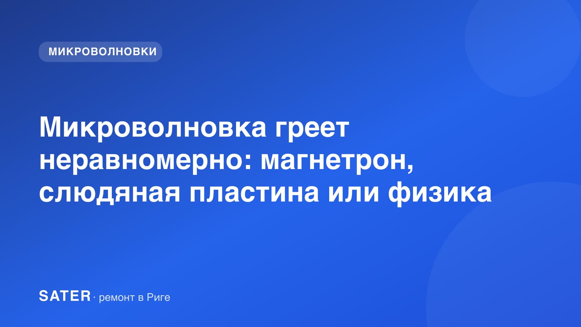 Микроволновка греет неравномерно: магнетрон, слюдяная пластина или физика