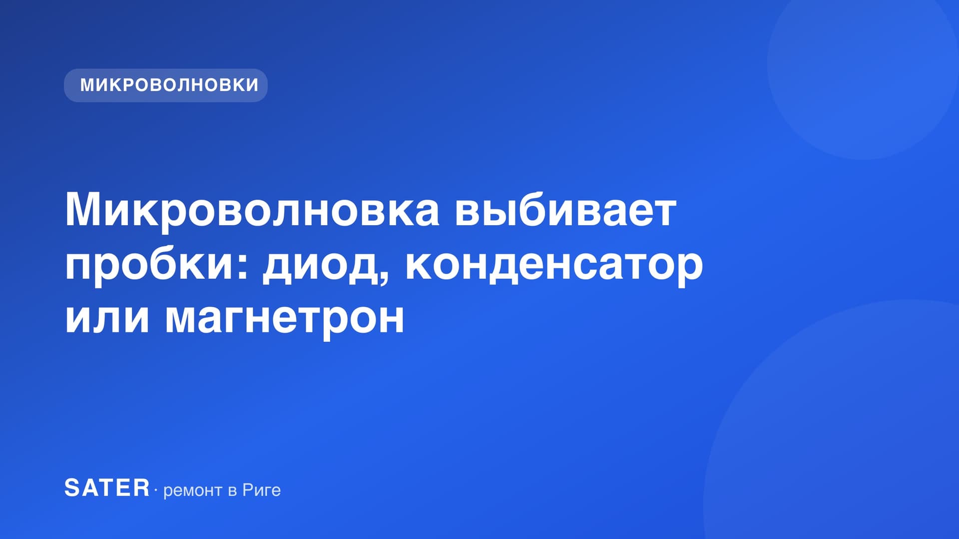 Микроволновка выбивает пробки: диод, конденсатор или магнетрон