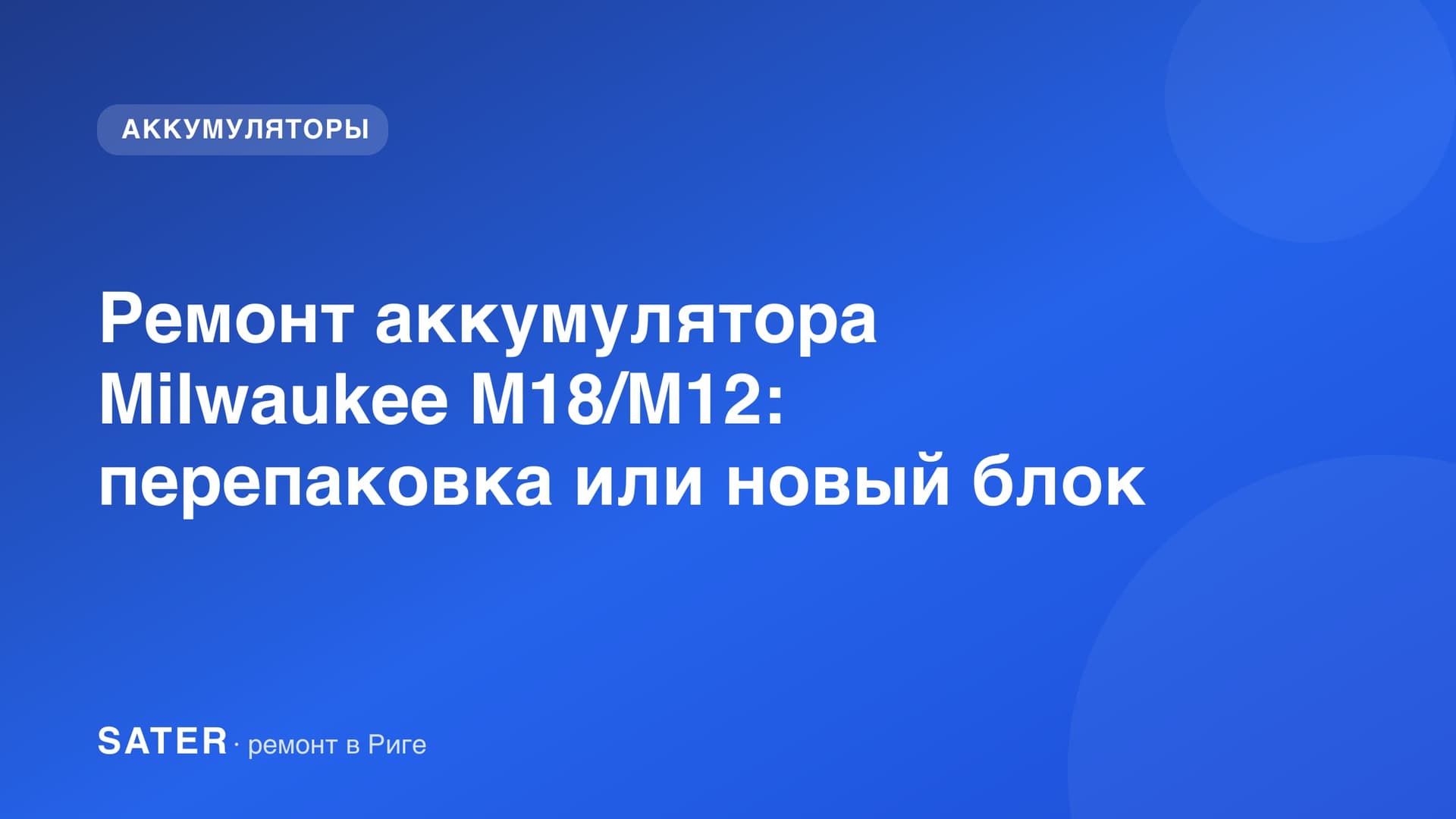 Ремонт аккумулятора Milwaukee M18/M12: перепаковка или новый блок