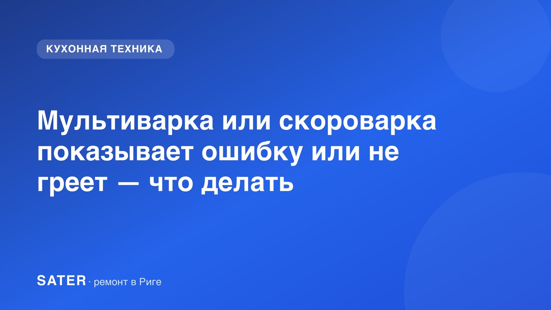 Мультиварка или скороварка показывает ошибку или не греет — что делать