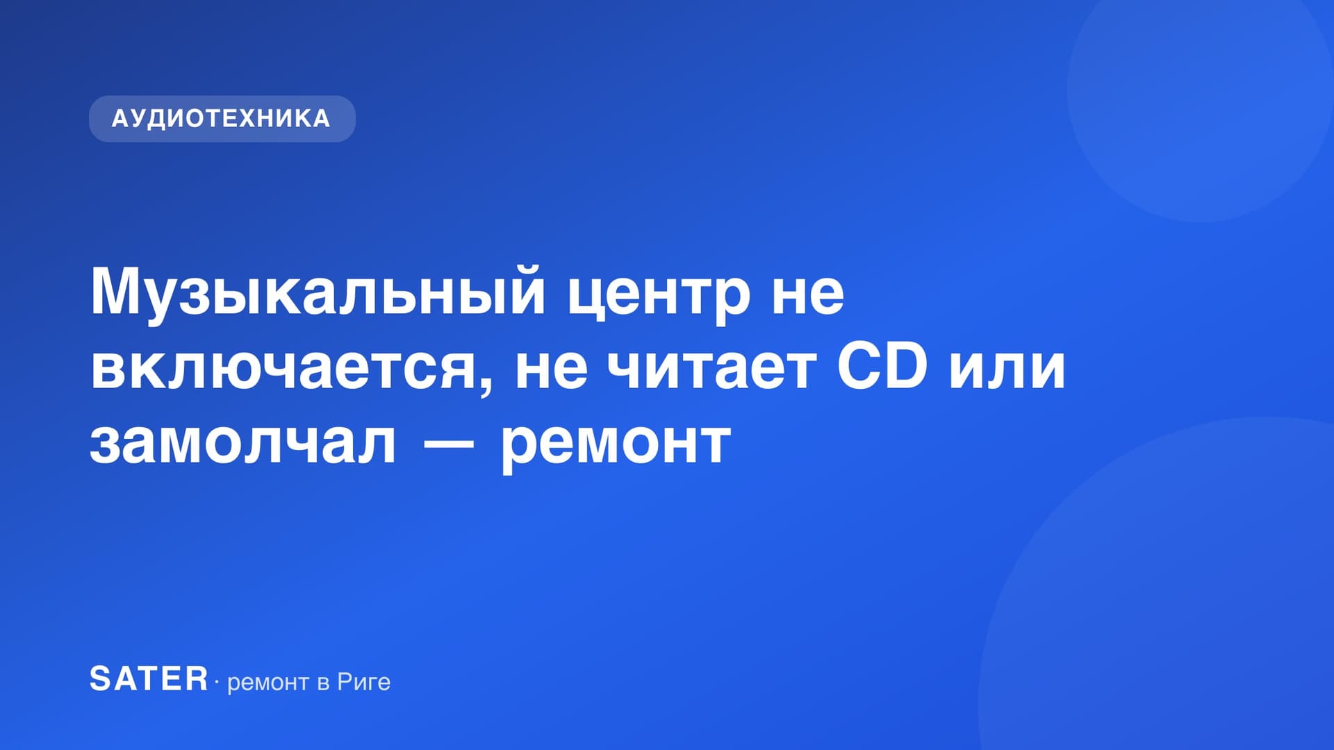 Музыкальный центр не включается, не читает CD или замолчал — ремонт