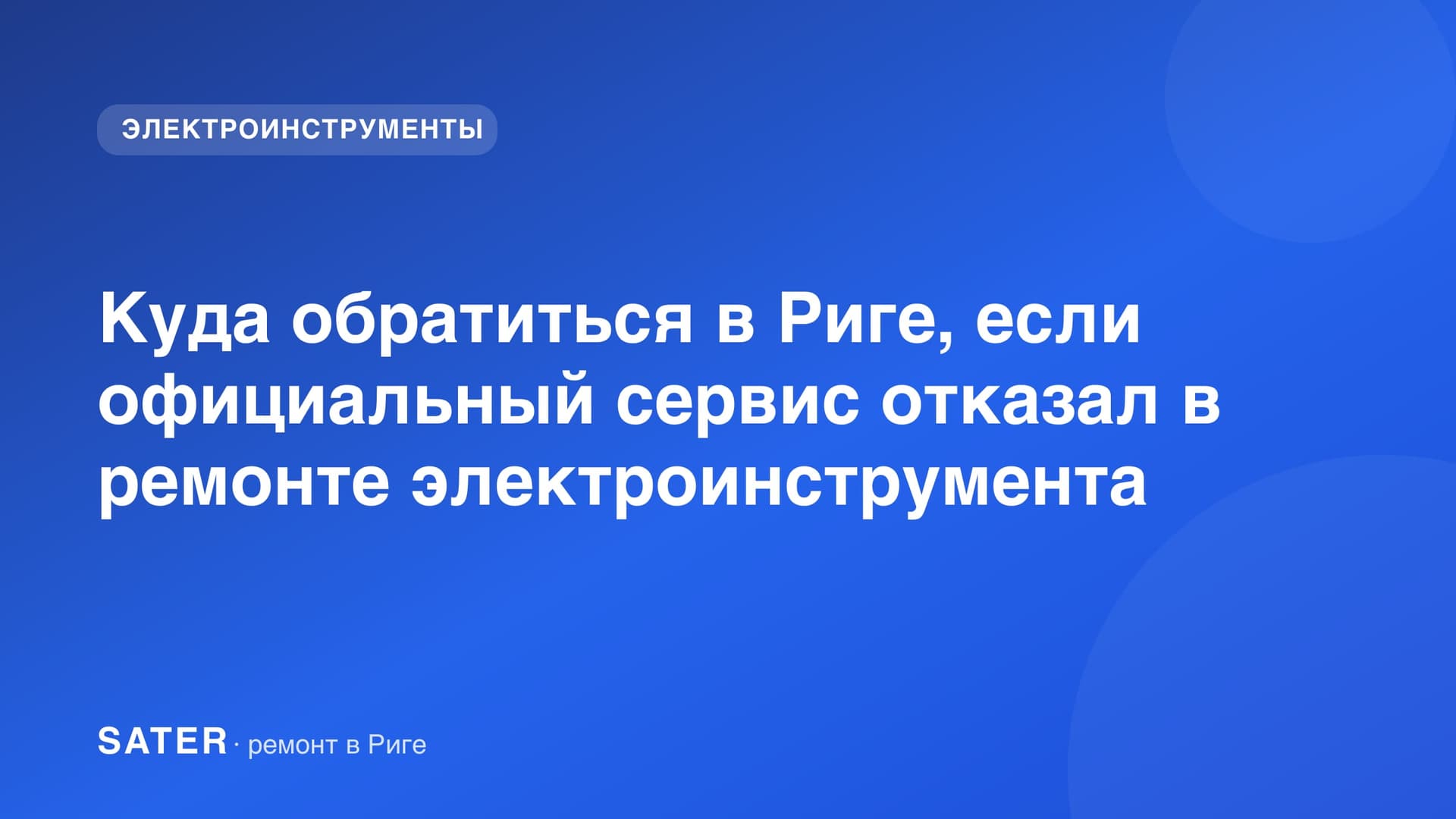 Куда обратиться в Риге, если официальный сервис отказал в ремонте электроинструмента