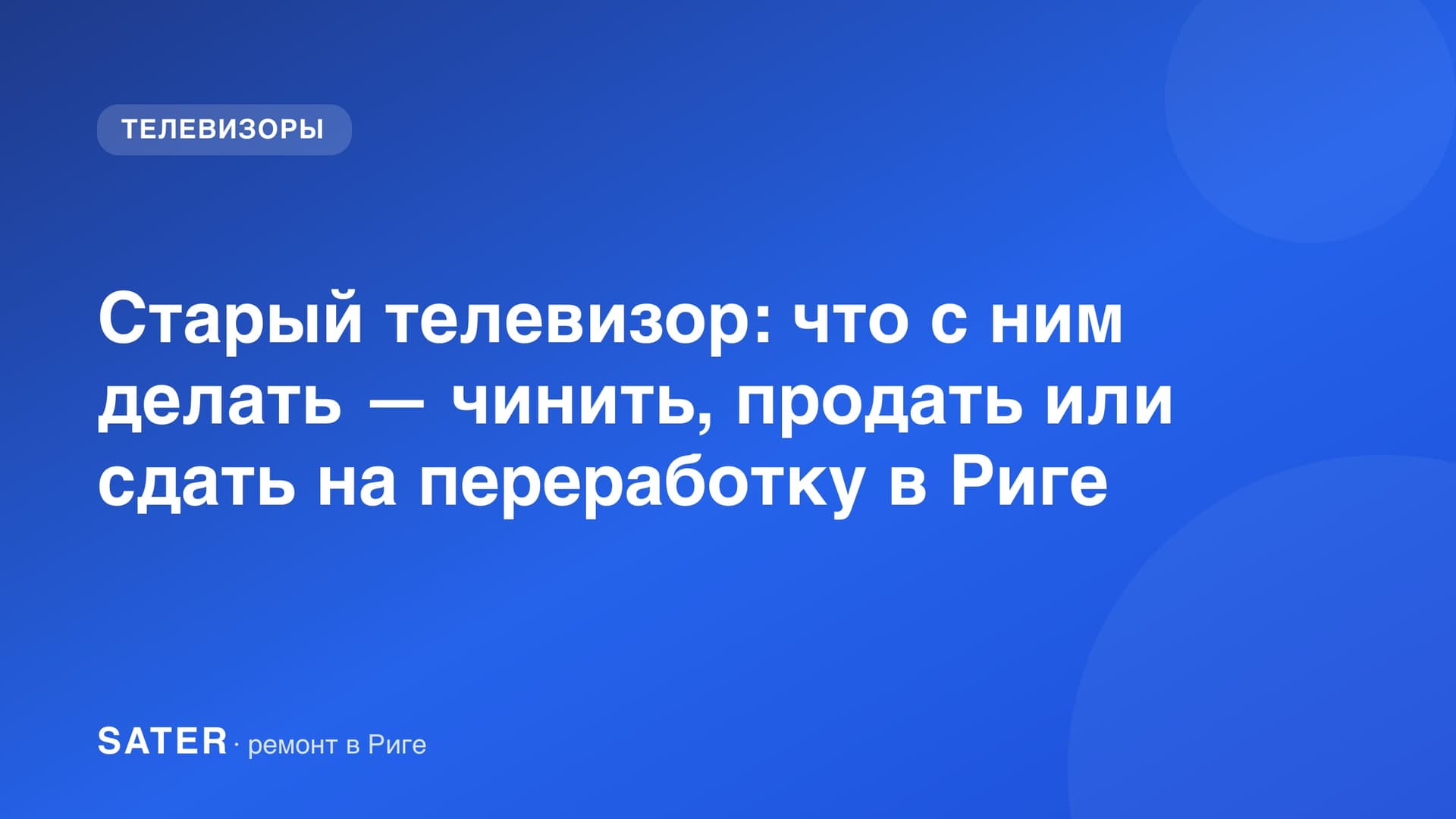 Старый телевизор: что с ним делать — чинить, продать или сдать на переработку в Риге